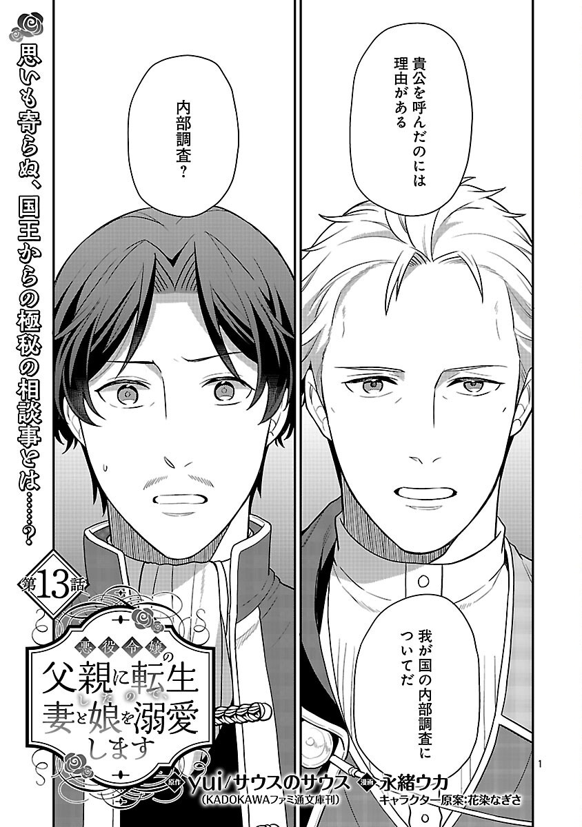 Akuyaku Reijou no Chichioya ni Tensei shitanode, Tsuma to Musume wo Dekiai shimasu Chapter 13 3ページ