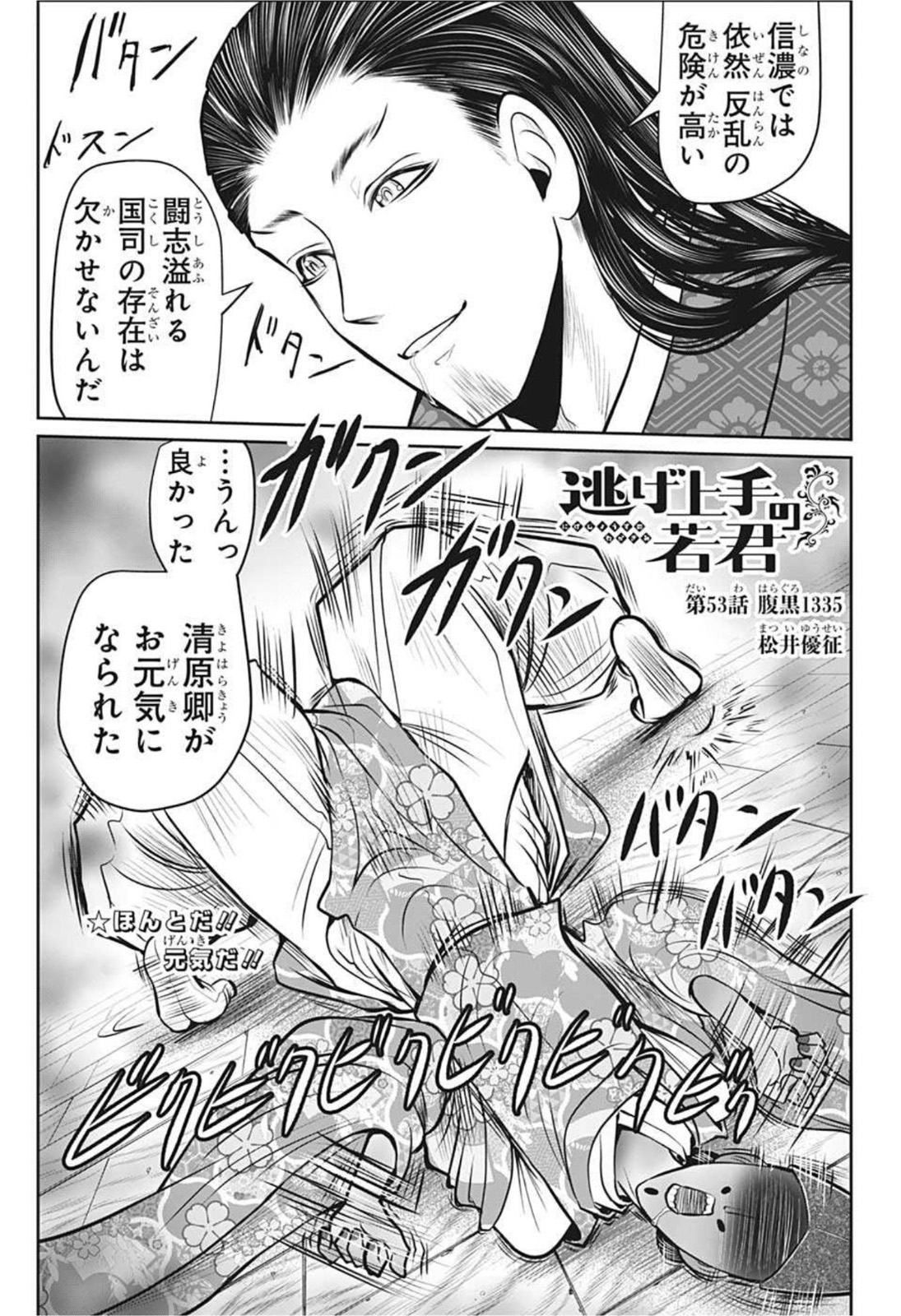 Nige Jouzu no Wakagimi Chapter 53 1ページ