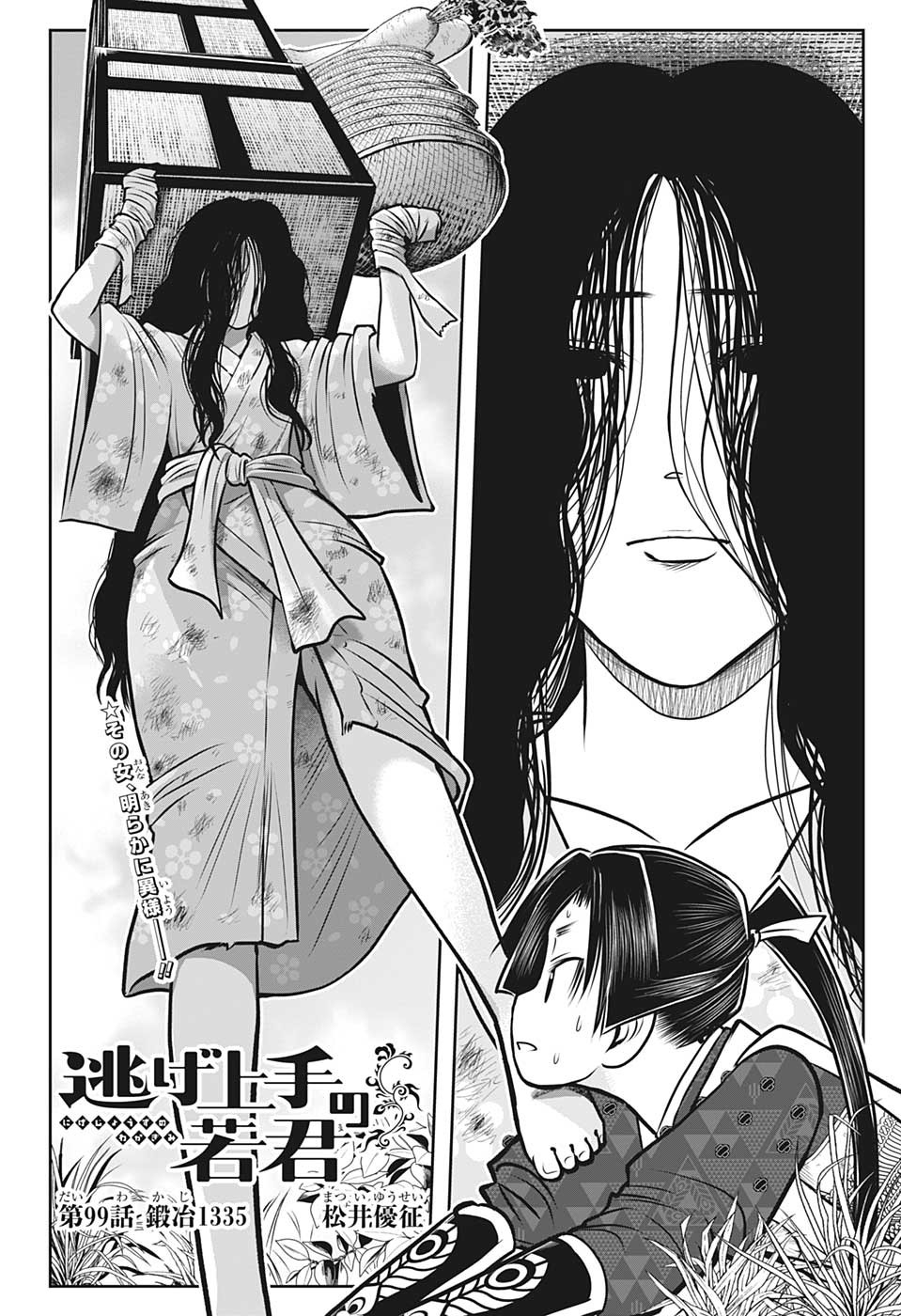 Nige Jouzu no Wakagimi Chapter 99 2ページ