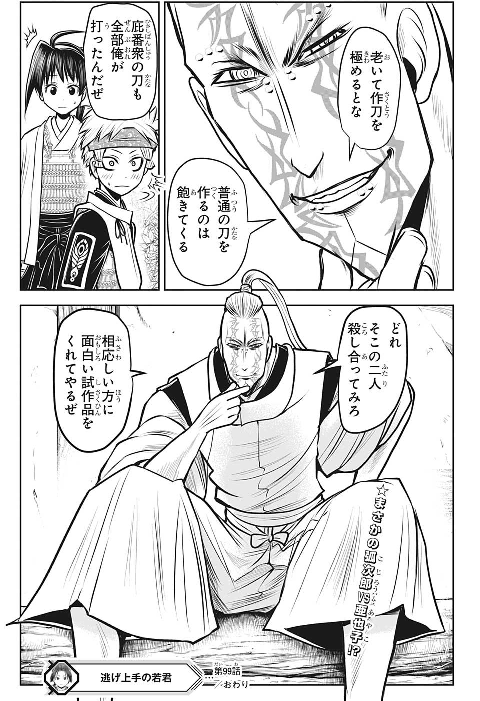 Nige Jouzu no Wakagimi Chapter 99 19ページ