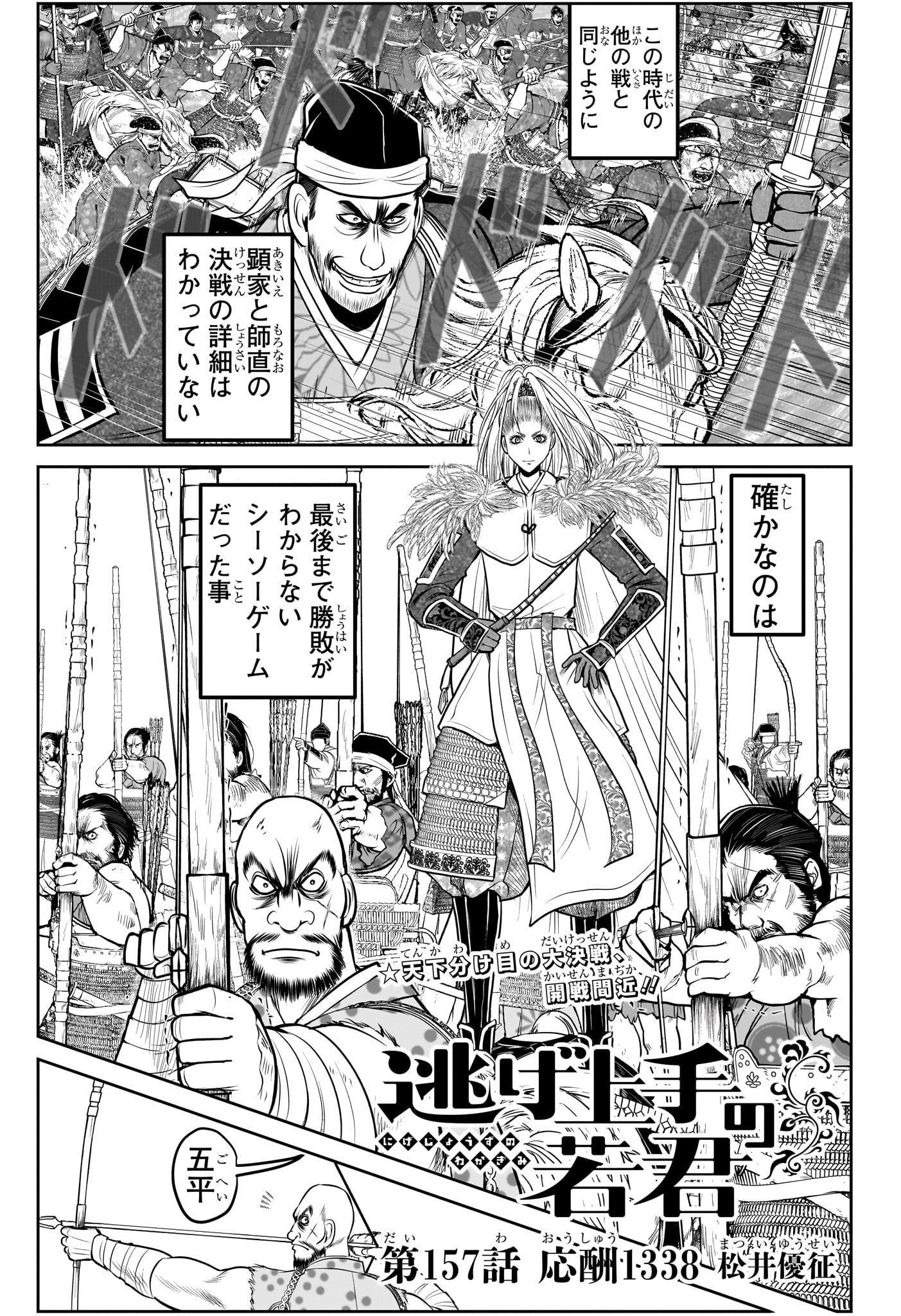 Nige Jouzu no Wakagimi Chapter 157 1ページ