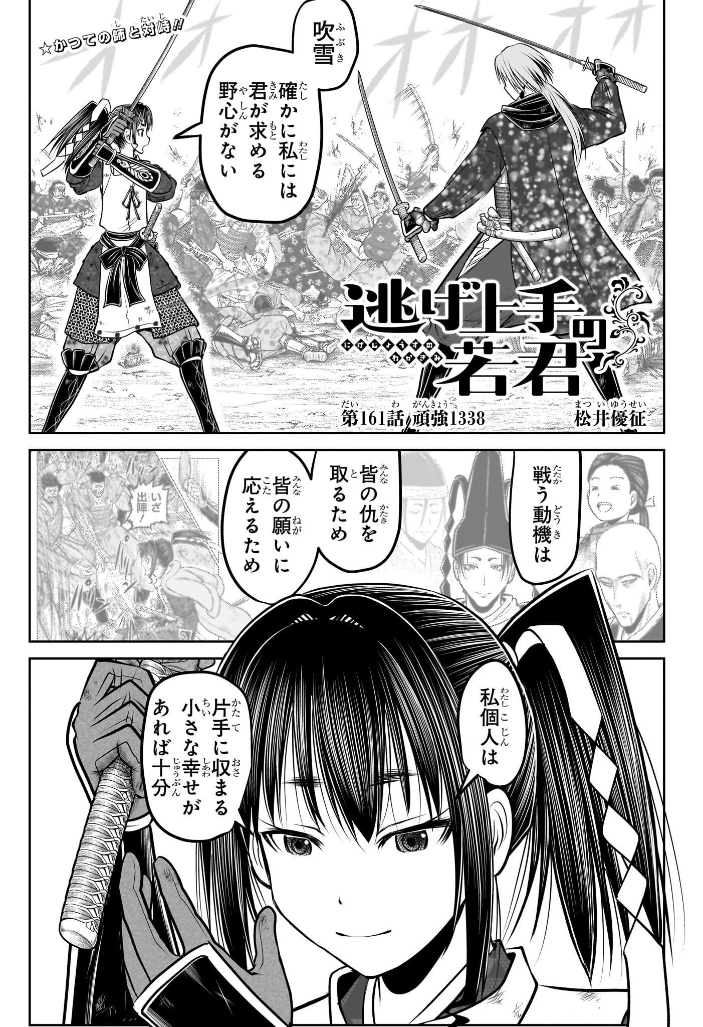 Nige Jouzu no Wakagimi Chapter 161 1ページ