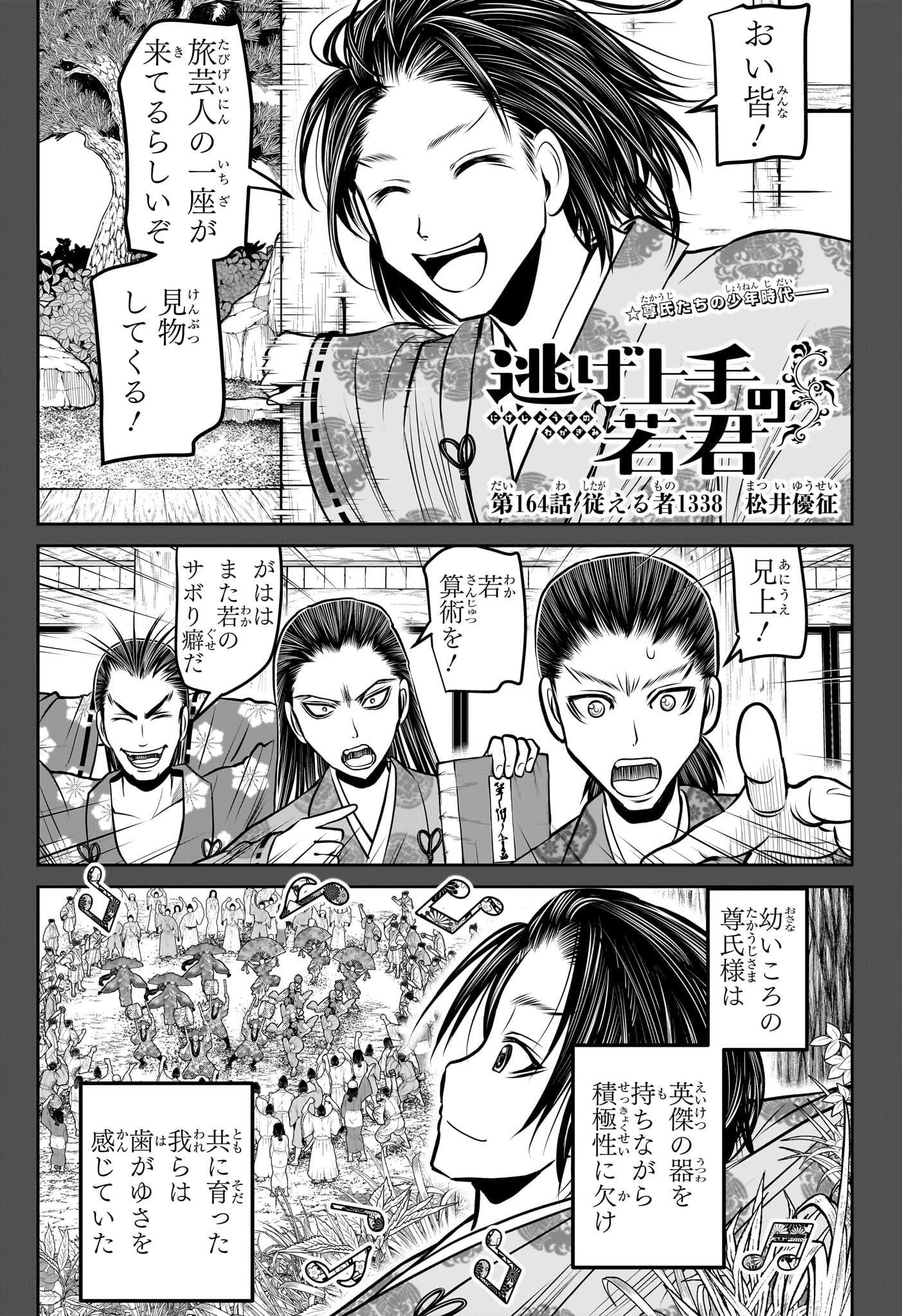 Nige Jouzu no Wakagimi Chapter 164 1ページ