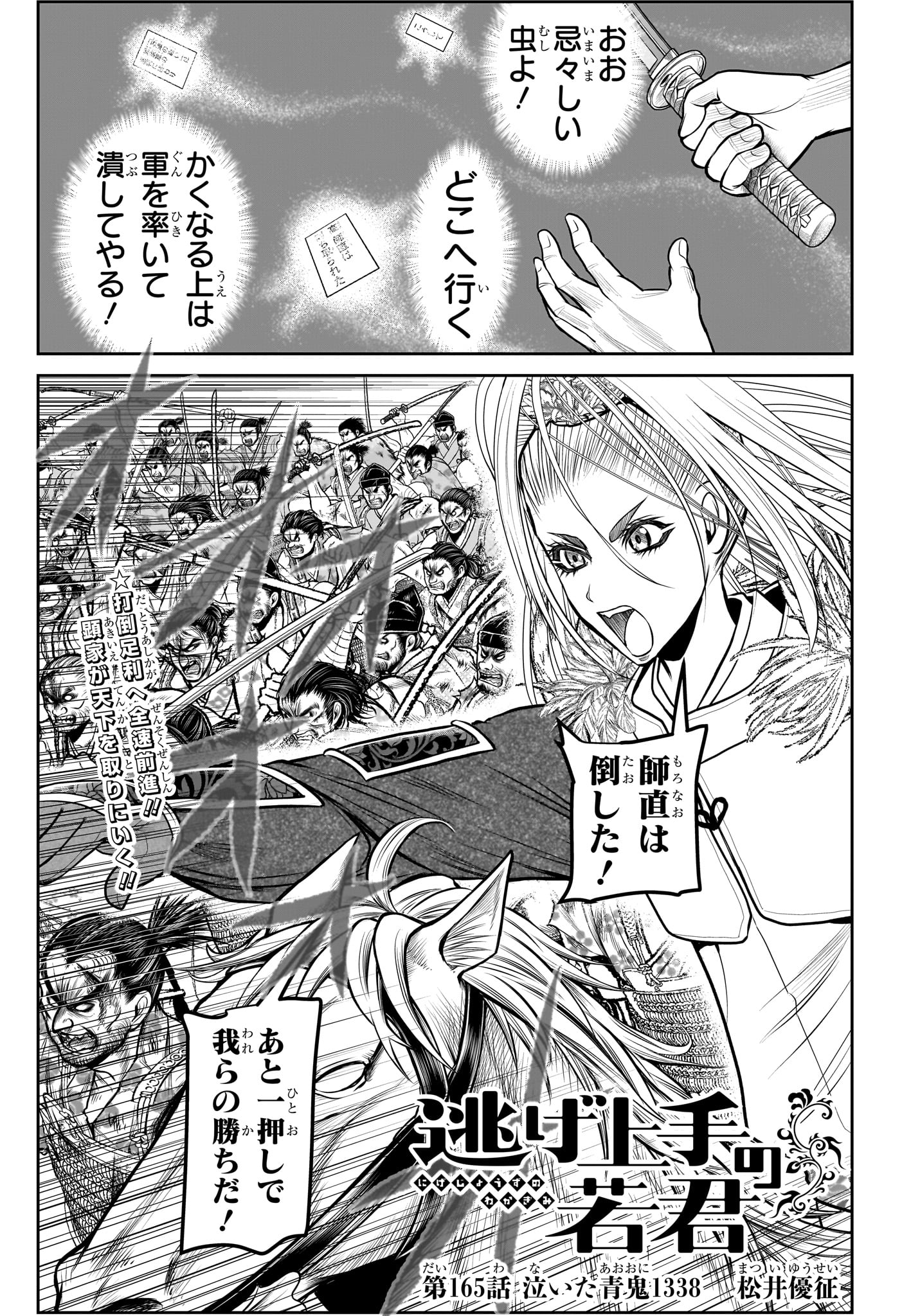 Nige Jouzu no Wakagimi Chapter 165 1ページ