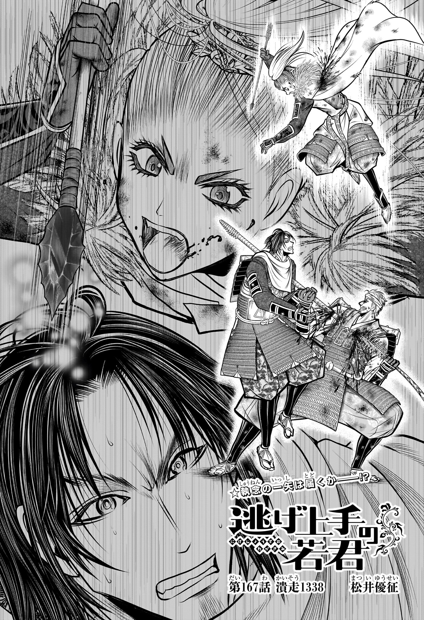 Nige Jouzu no Wakagimi Chapter 167 1ページ