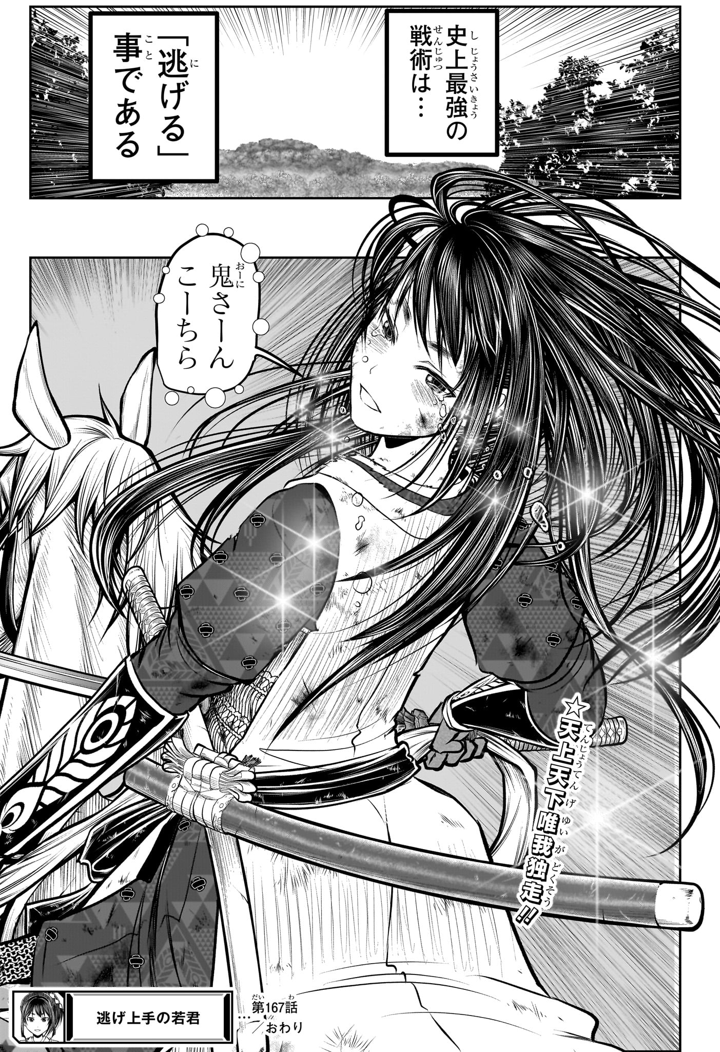 Nige Jouzu no Wakagimi Chapter 167 19ページ