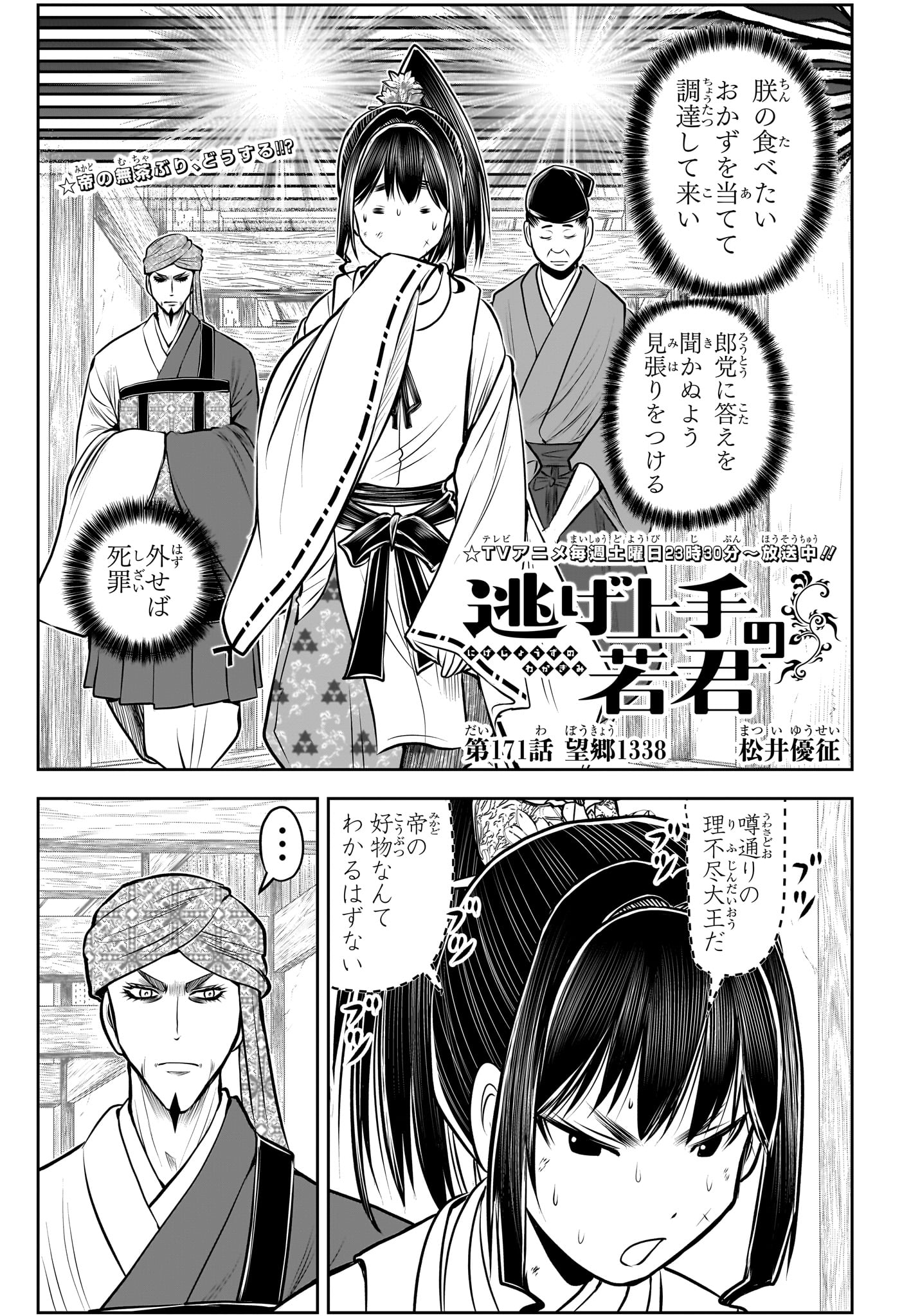 Nige Jouzu no Wakagimi Chapter 171 1ページ