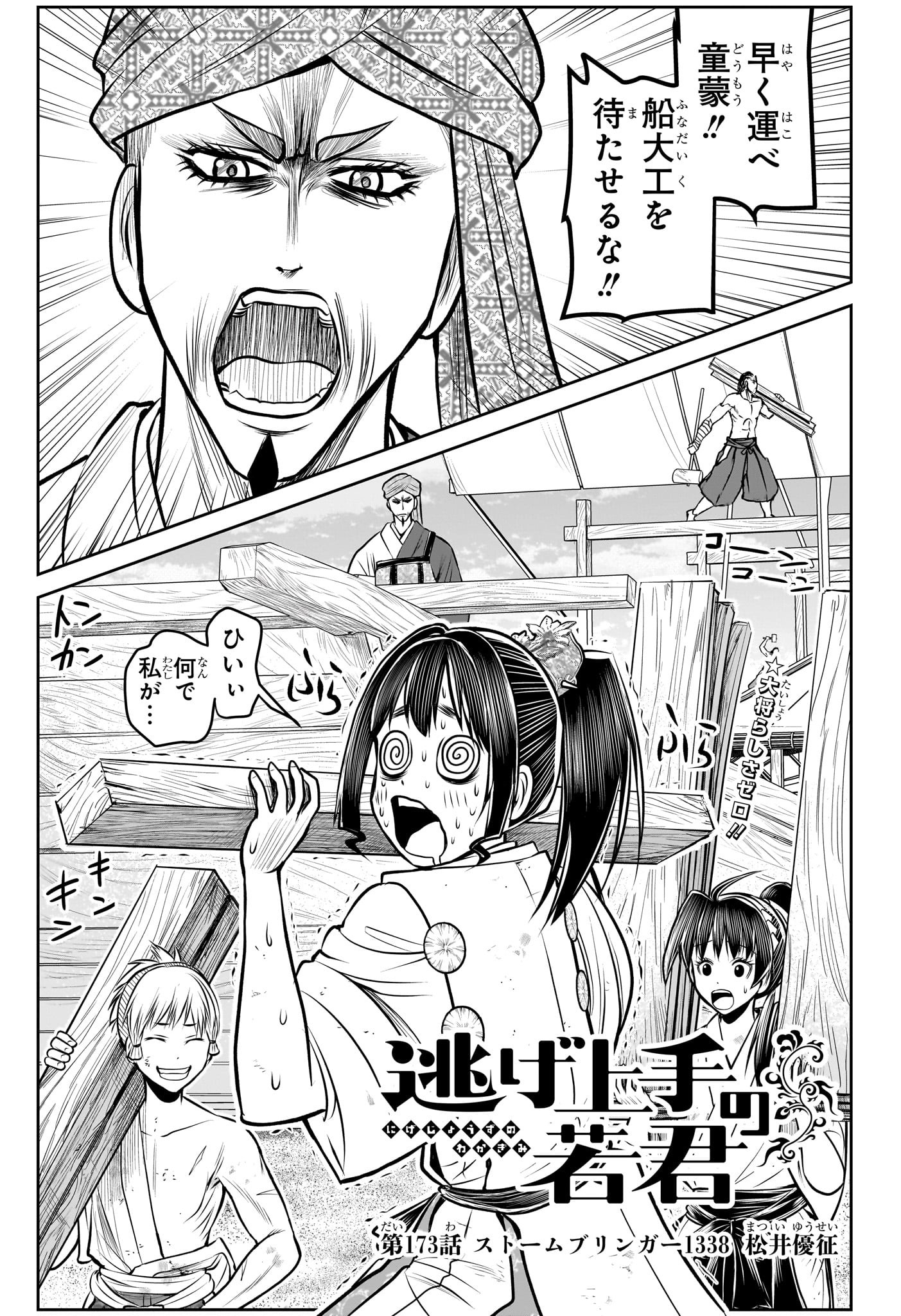 Nige Jouzu no Wakagimi Chapter 173 1ページ