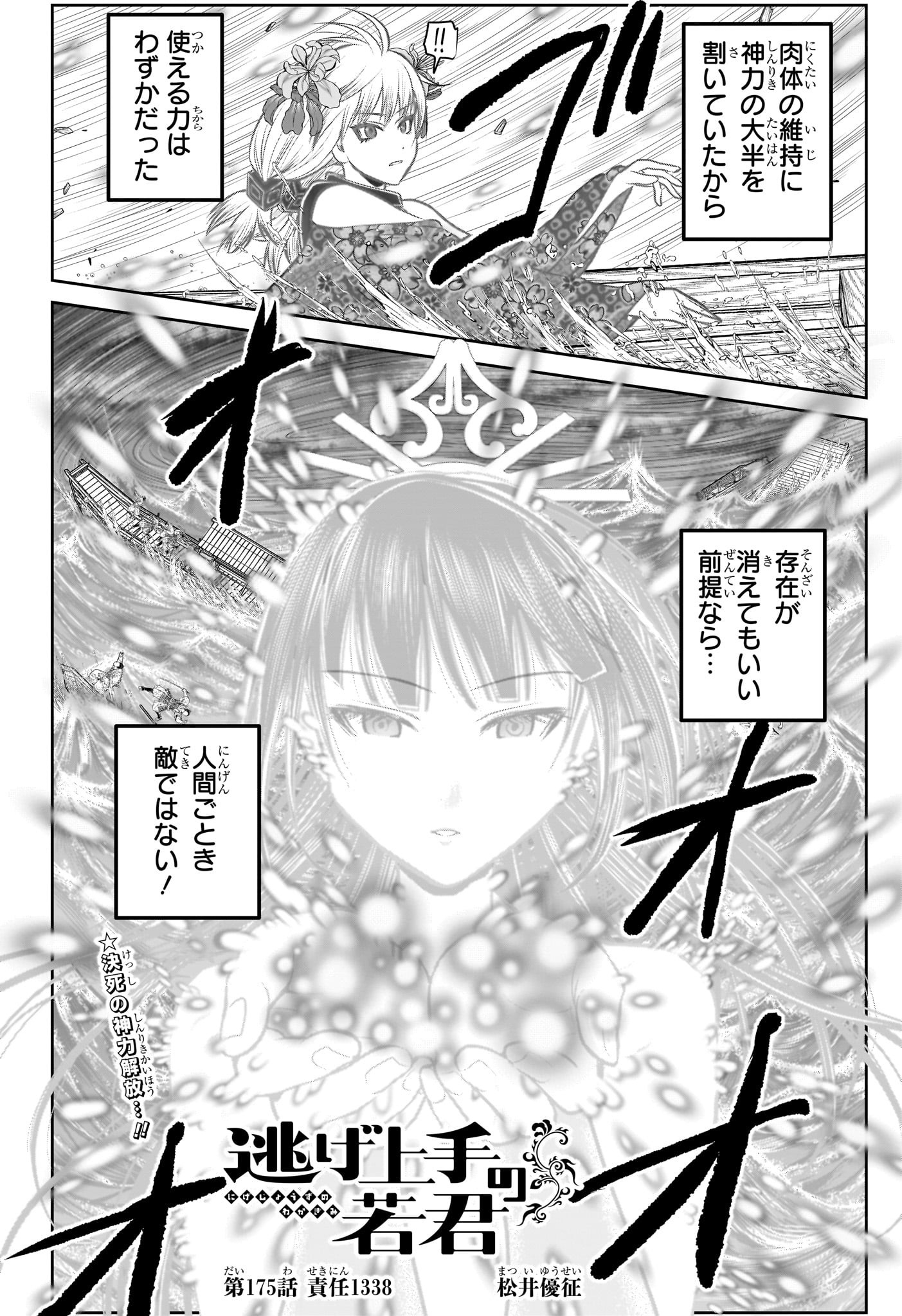 Nige Jouzu no Wakagimi Chapter 175 2ページ