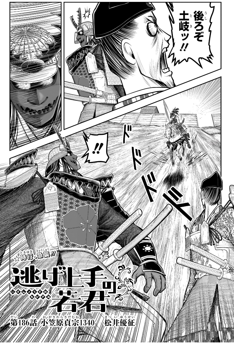 Nige Jouzu no Wakagimi Chapter 186 1ページ