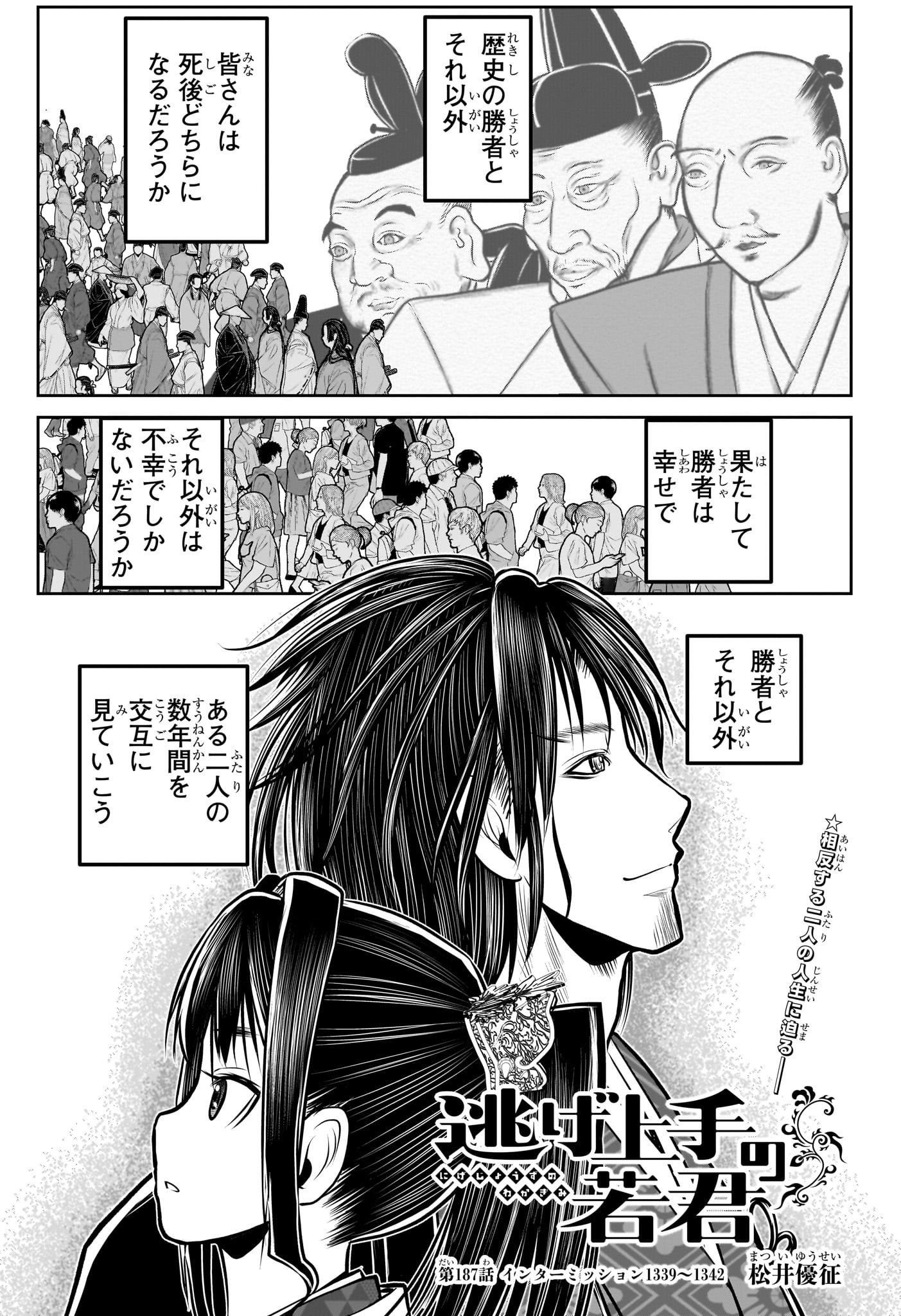 Nige Jouzu no Wakagimi Chapter 187 1ページ