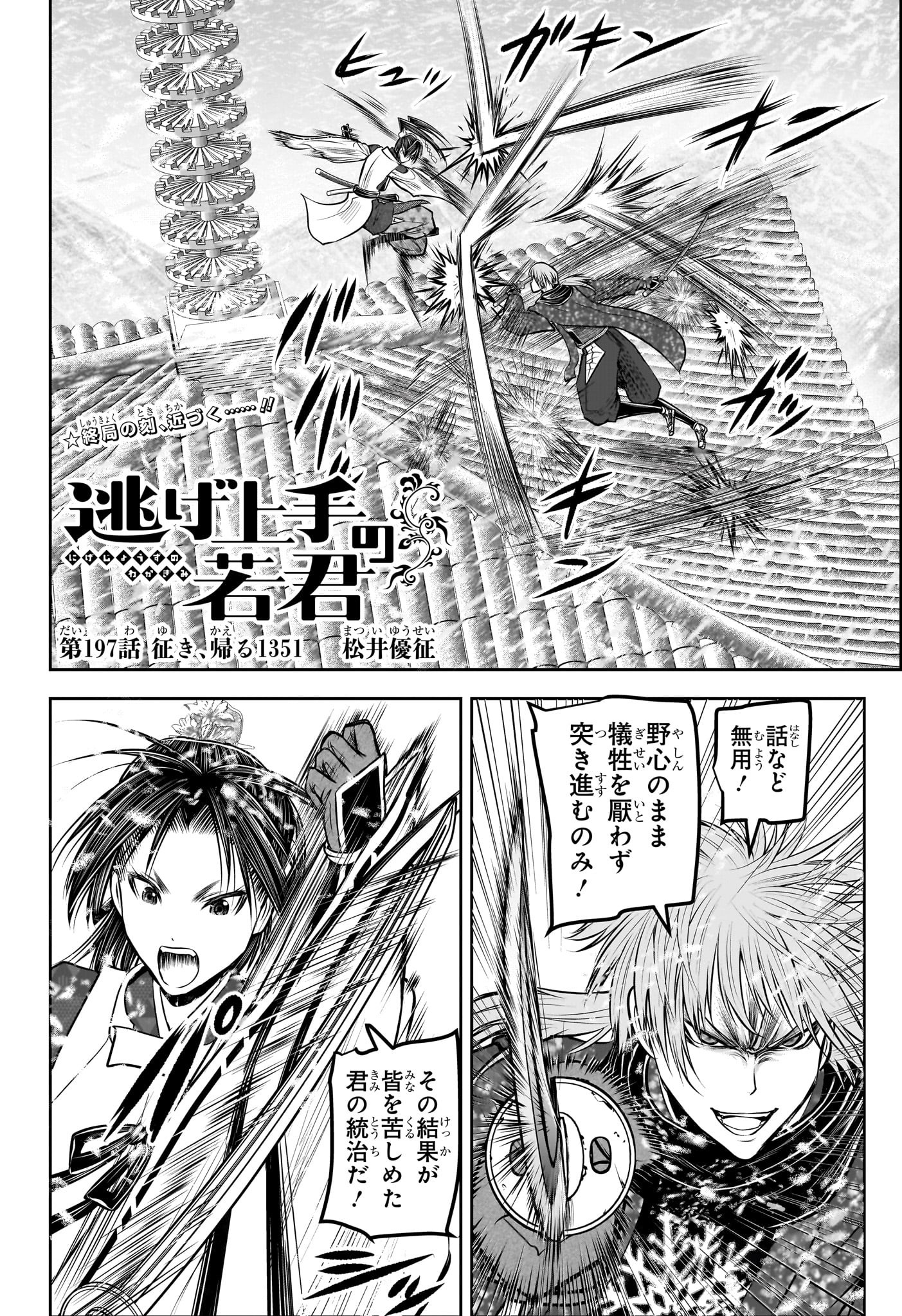 Nige Jouzu no Wakagimi Chapter 197 2ページ