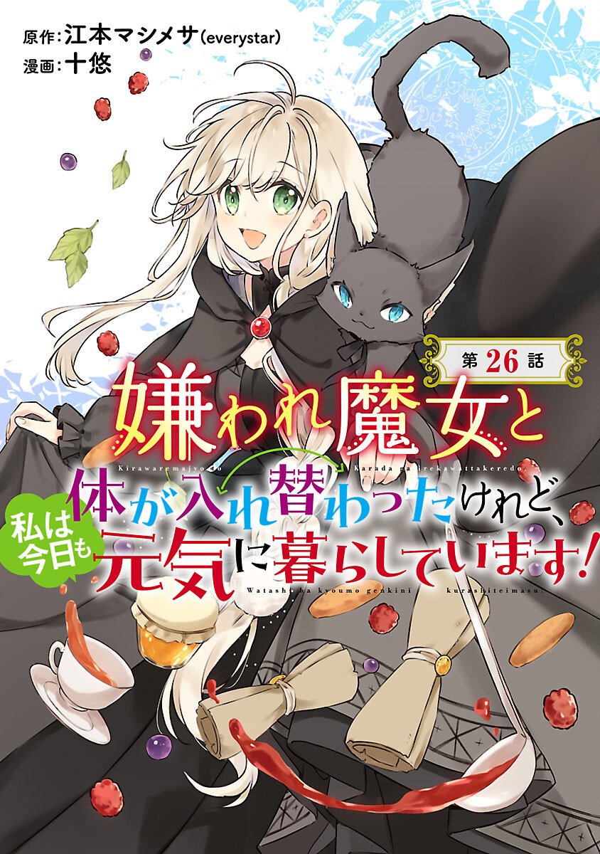 Kiraware Majo to Karada ga Irekawatta Keredo, Watashi wa Kyou mo Genki ni Kurashiteimasu! Chapter 26 1ページ