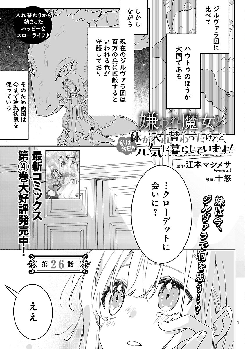 Kiraware Majo to Karada ga Irekawatta Keredo, Watashi wa Kyou mo Genki ni Kurashiteimasu! Chapter 26 3ページ