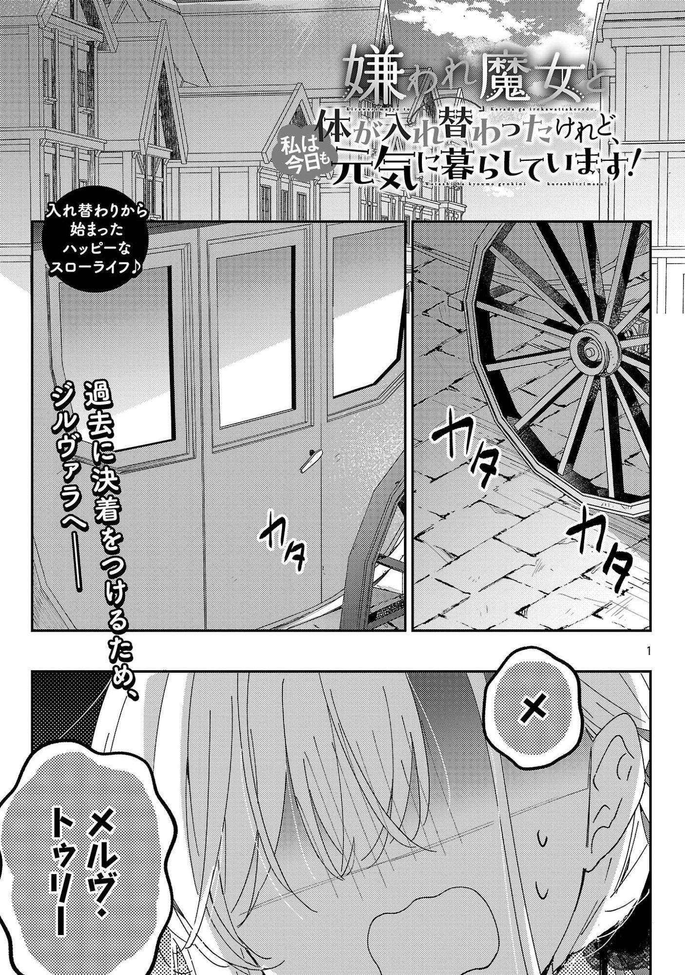 Kiraware Majo to Karada ga Irekawatta Keredo, Watashi wa Kyou mo Genki ni Kurashiteimasu! Chapter 27.1 3ページ