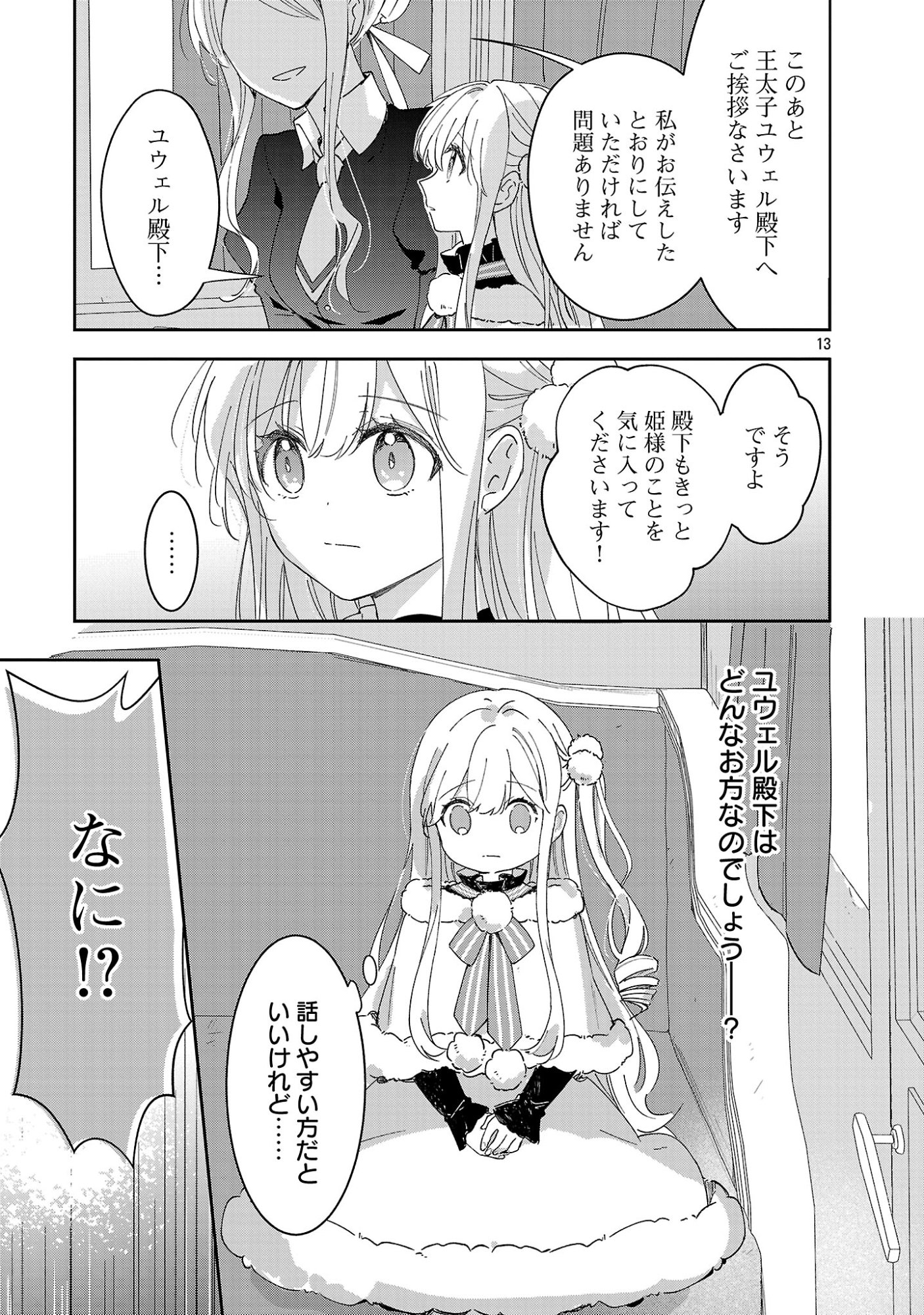 Kiraware Majo to Karada ga Irekawatta Keredo, Watashi wa Kyou mo Genki ni Kurashiteimasu! Chapter 27.2 3ページ