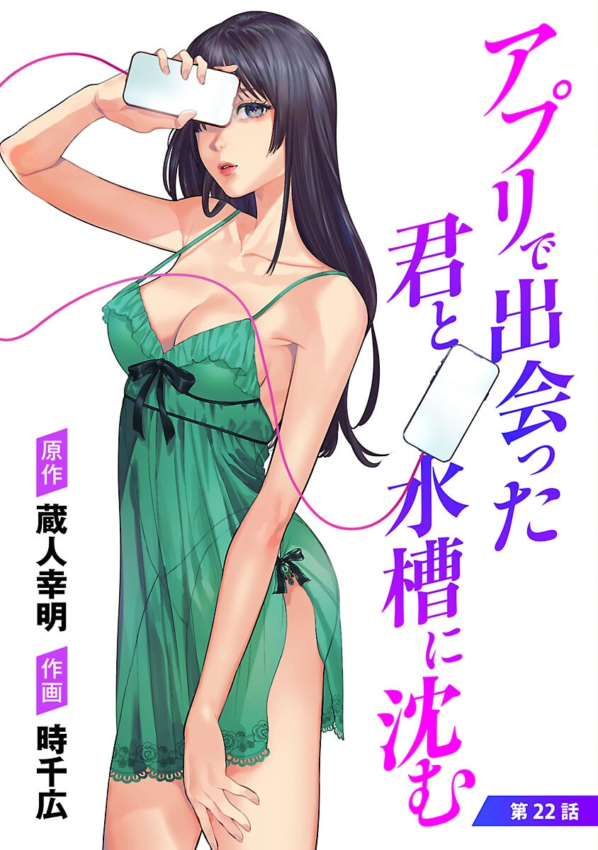 Appli de Deatta Kimi to Suisou ni Shizumu Chapter 22 1ページ