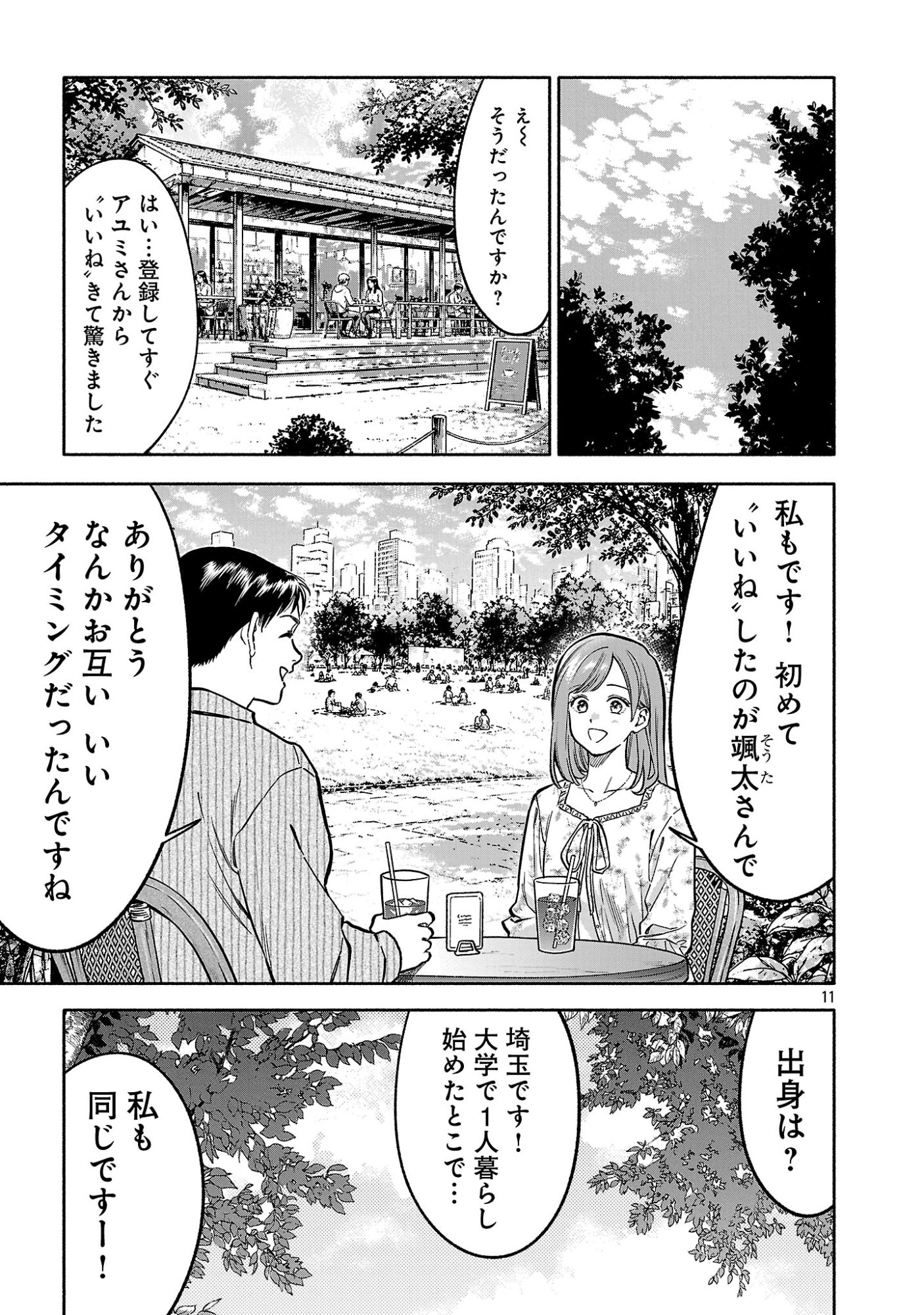 Appli de Deatta Kimi to Suisou ni Shizumu Chapter 23.2 3ページ