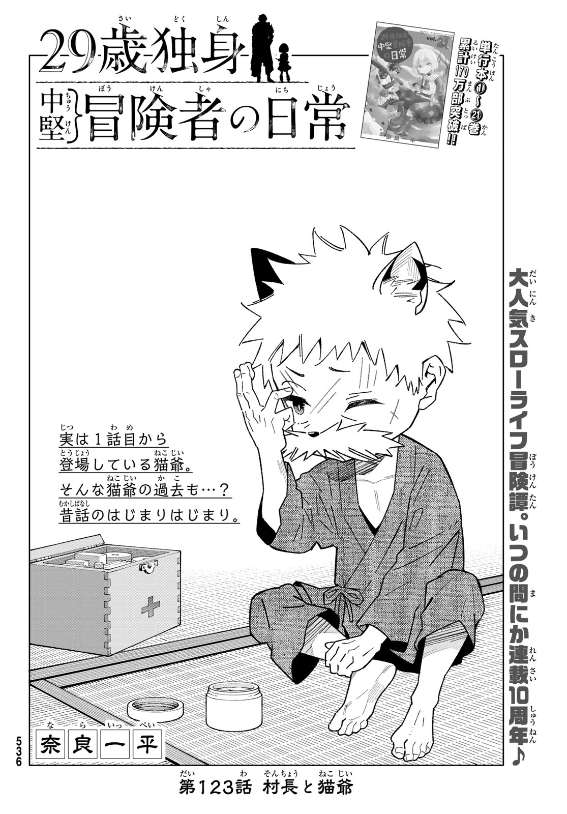 29-sai Hitorimi Chuuken Boukensha no Nichijou Chapter 123 2ページ