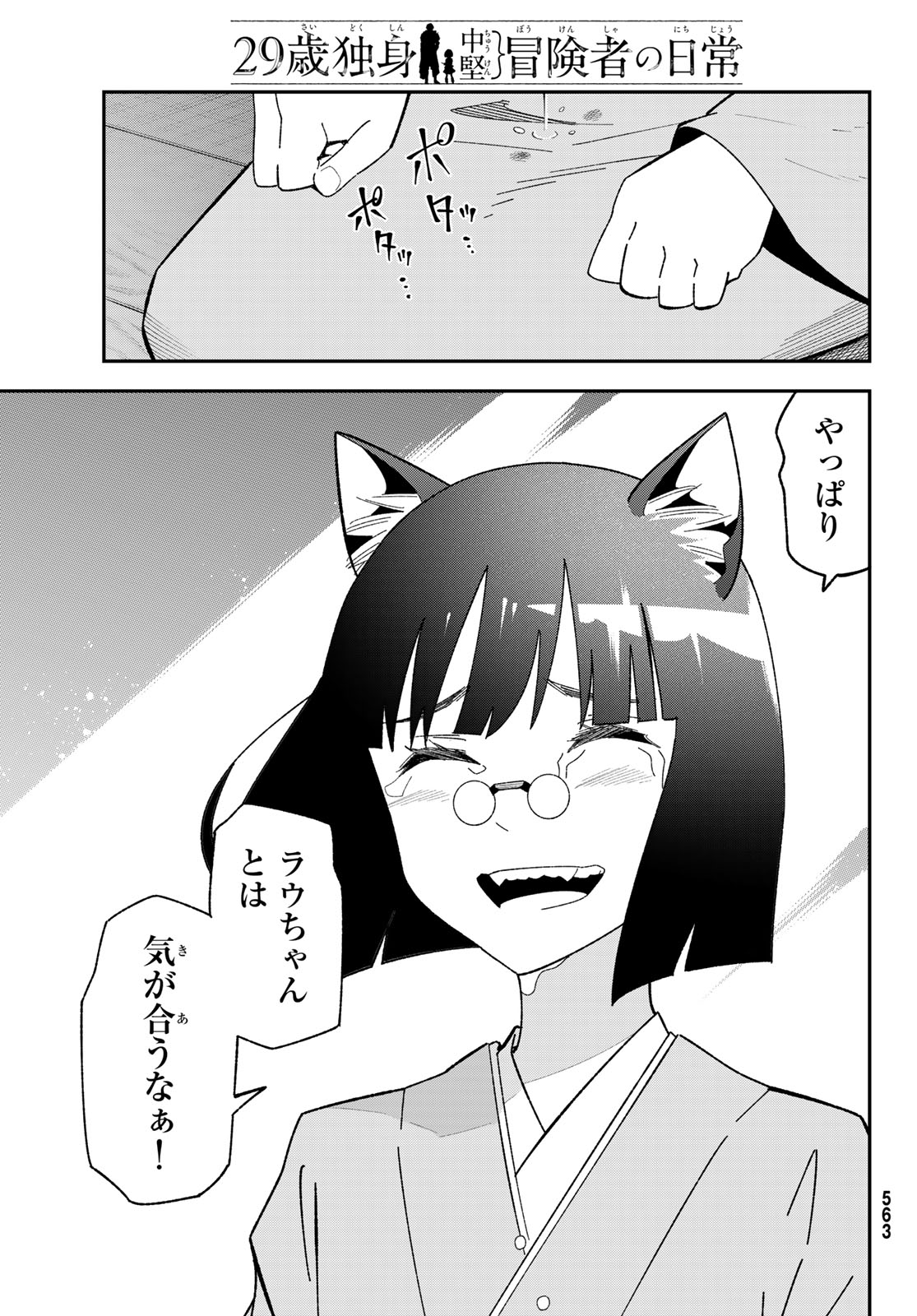 29-sai Hitorimi Chuuken Boukensha no Nichijou Chapter 123 29ページ