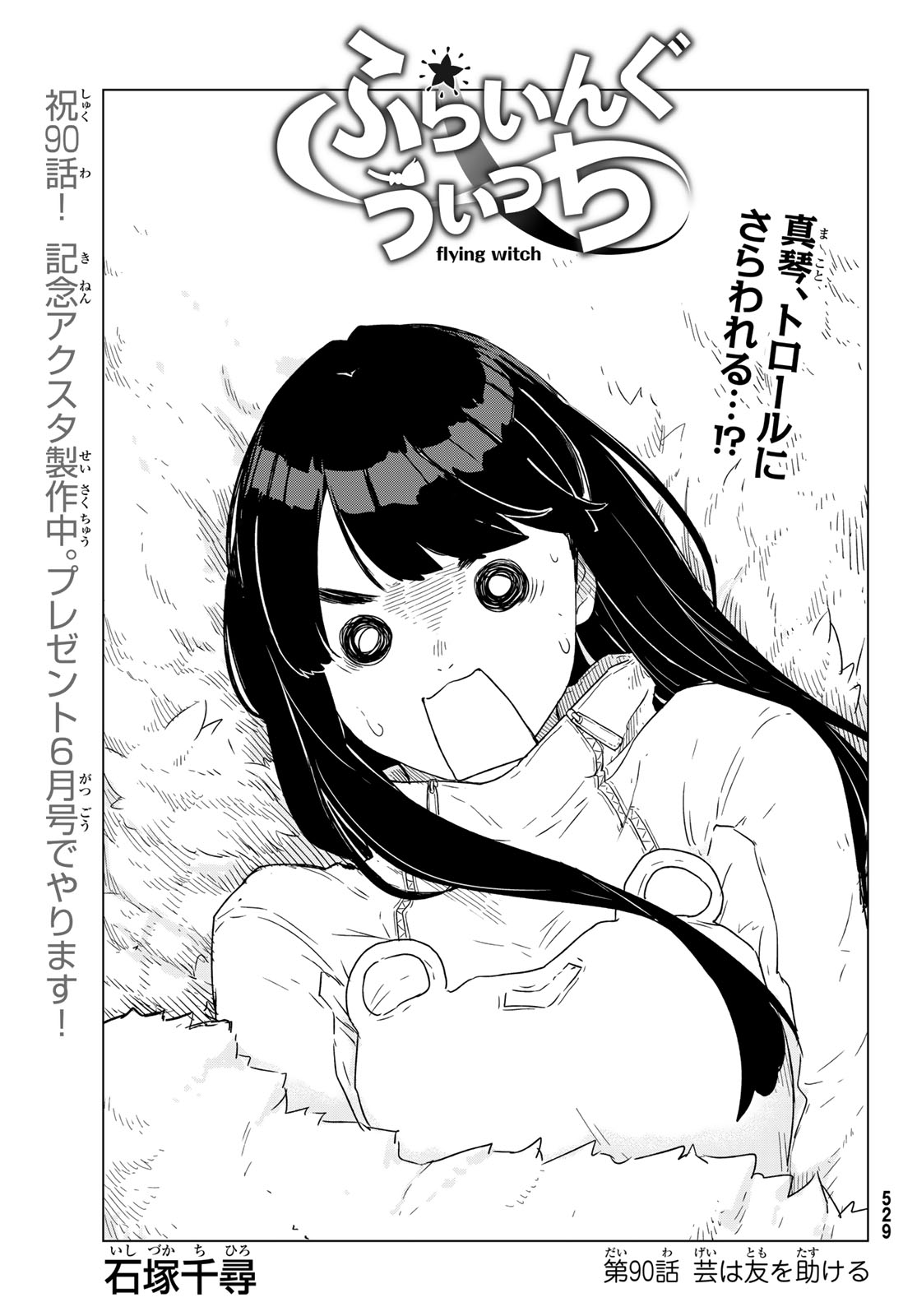 Flying Witch Chapter 90 1ページ