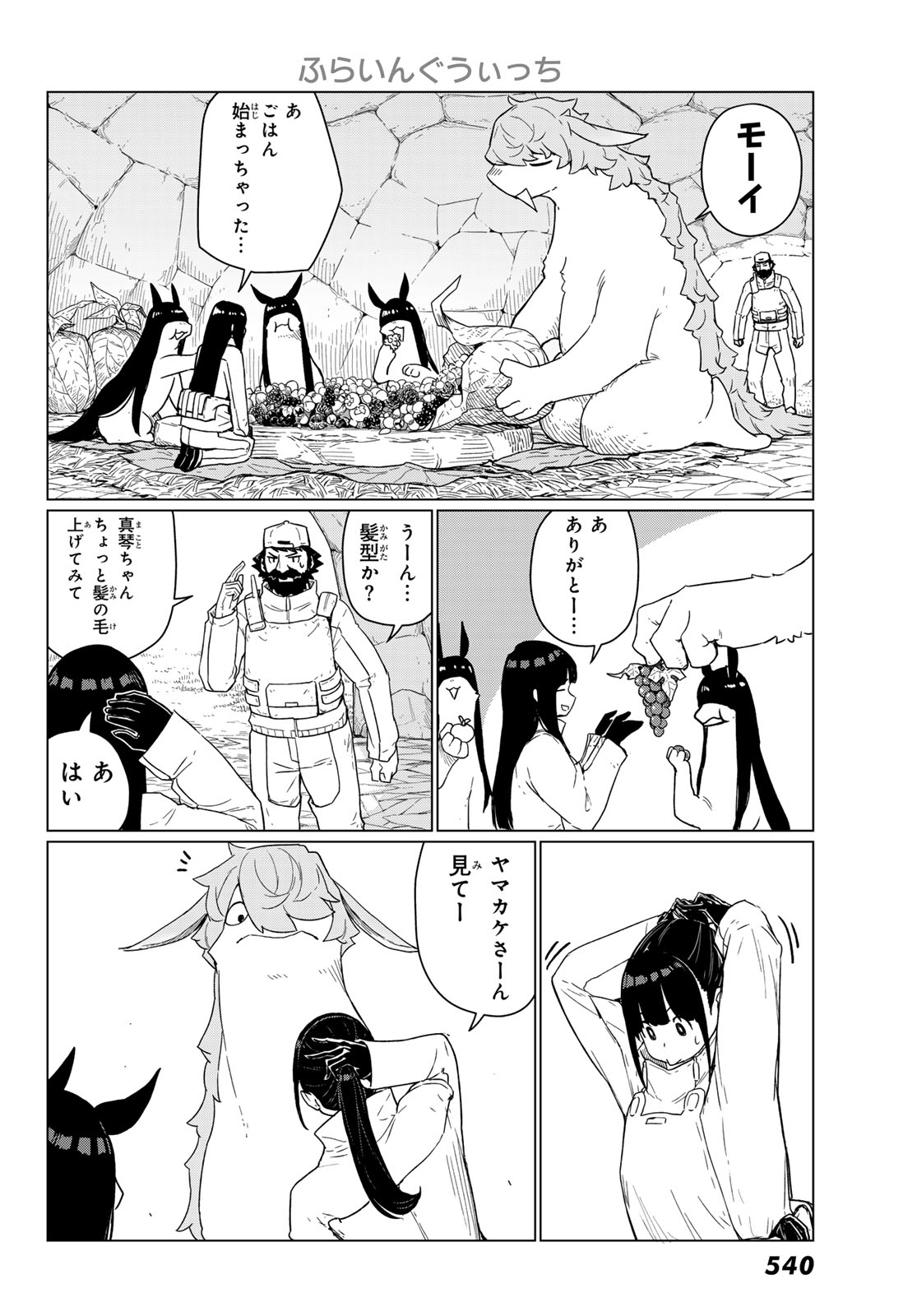 Flying Witch Chapter 90 12ページ