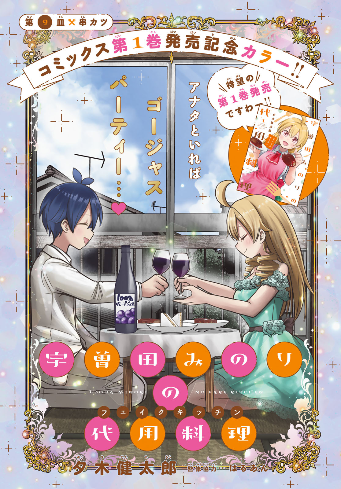 Usoda Minoru no Daiyou Ryouri Chapter 9 1ページ