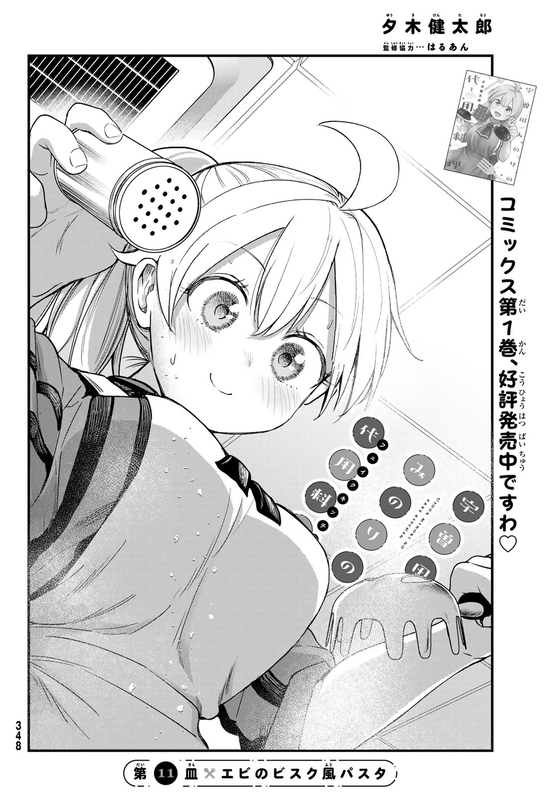 Usoda Minoru no Daiyou Ryouri Chapter 11 2ページ