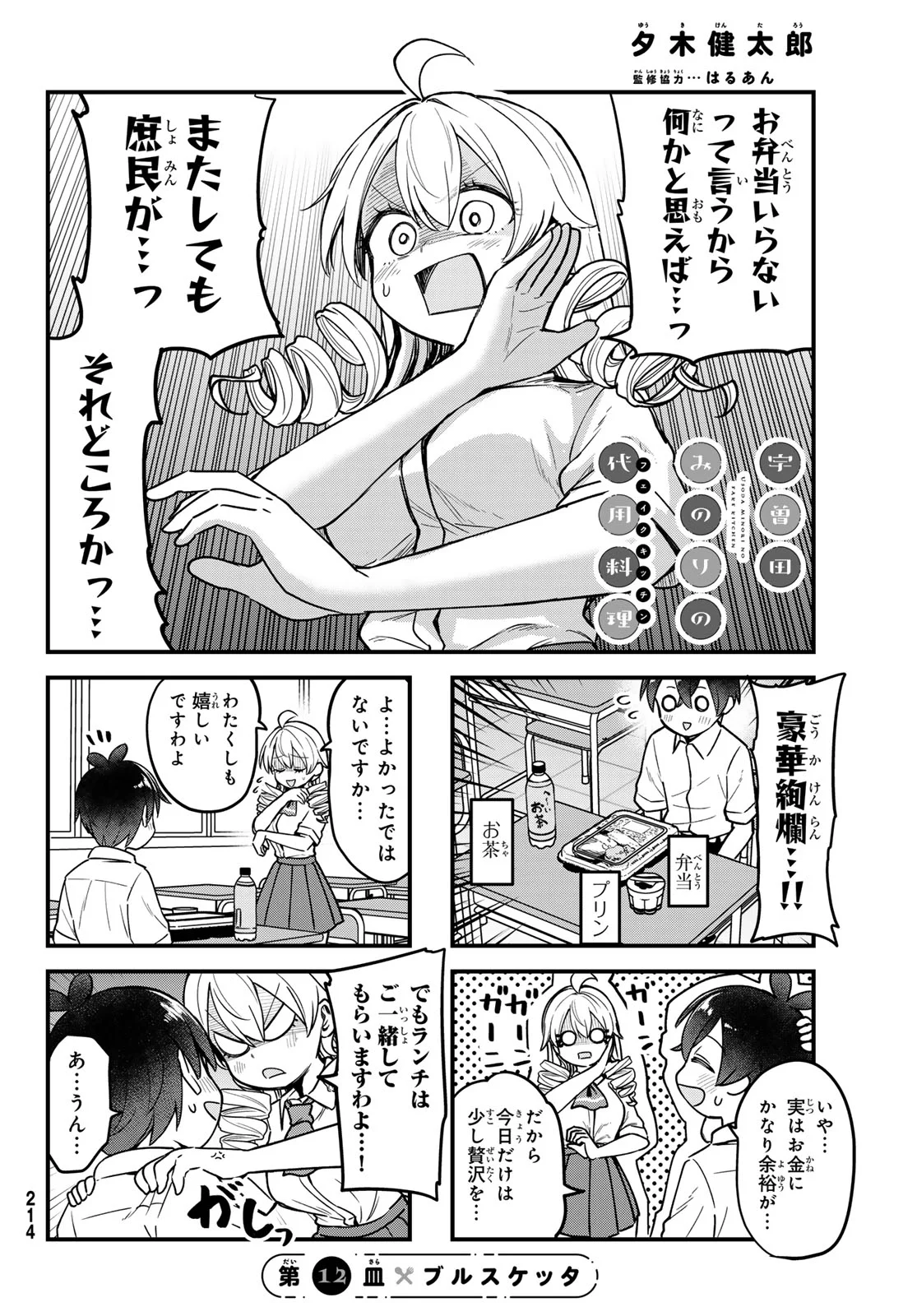 Usoda Minoru no Daiyou Ryouri Chapter 12 4ページ