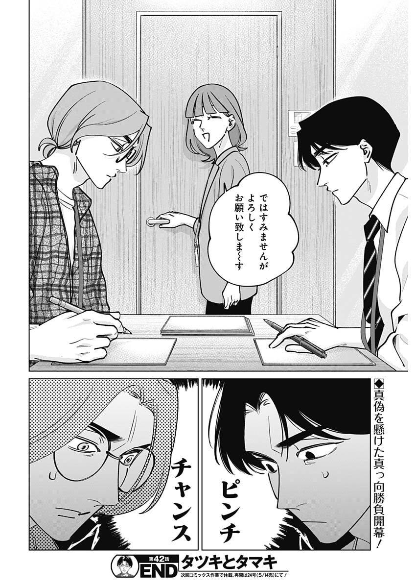 Tatsuki to Tamaki Chapter 42 18ページ