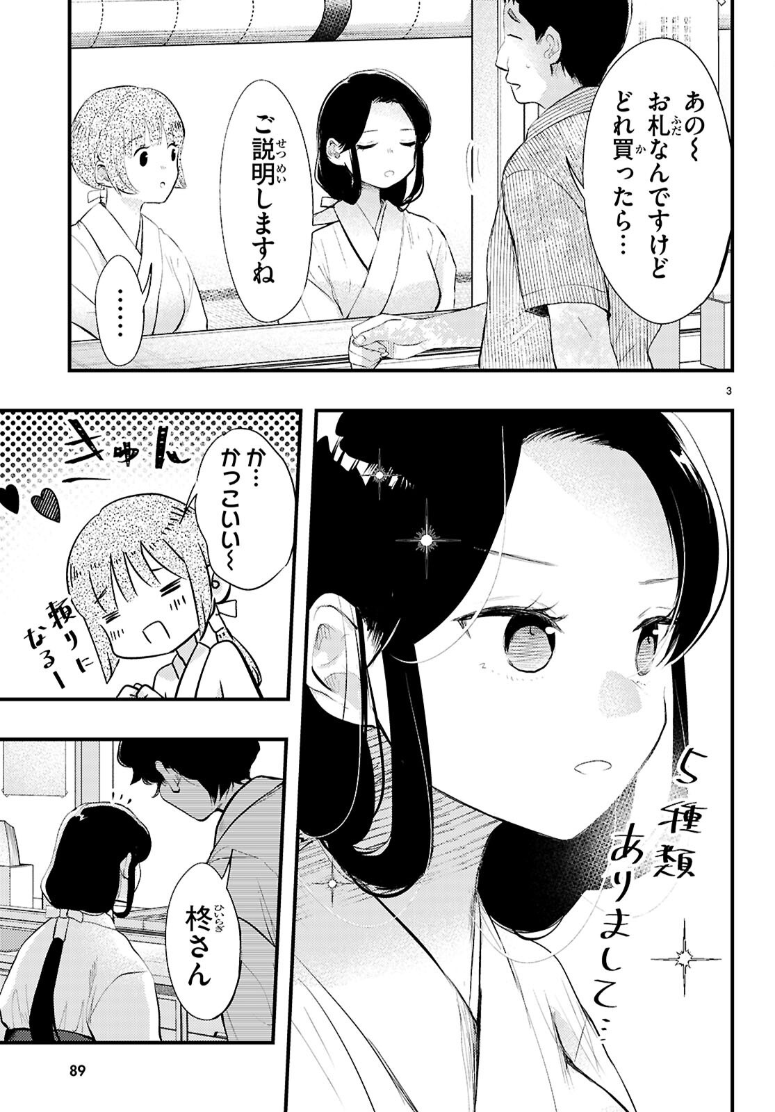 Midari ni Tsukasete wa Narimasen Chapter 2 3ページ