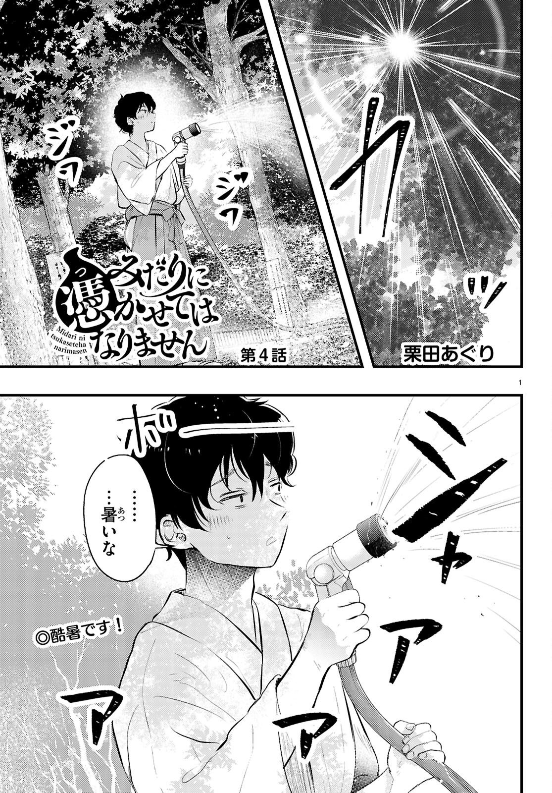 Midari ni Tsukasete wa Narimasen Chapter 4 1ページ