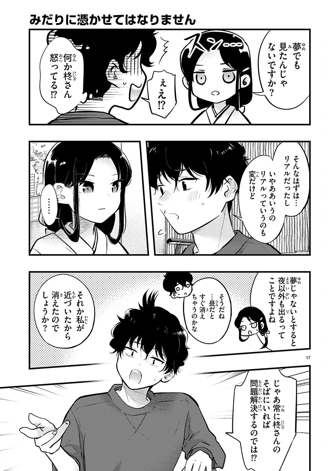 Midari ni Tsukasete wa Narimasen Chapter 4 17ページ