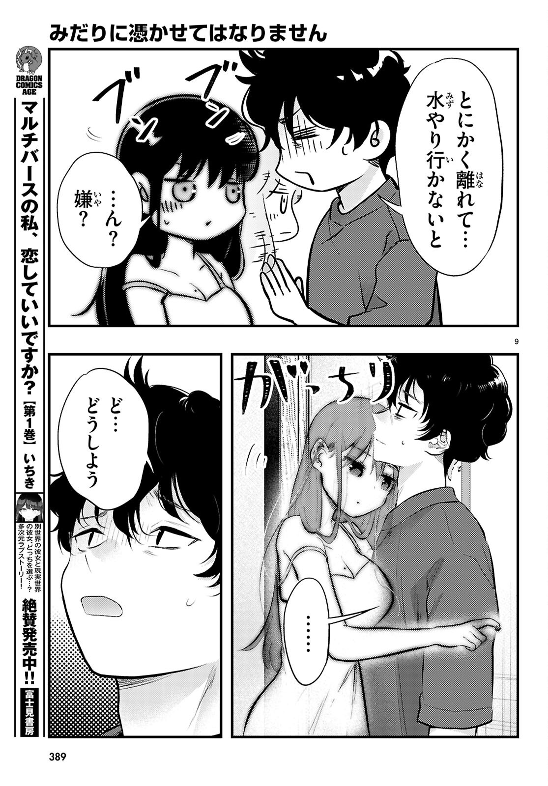 Midari ni Tsukasete wa Narimasen Chapter 4 9ページ