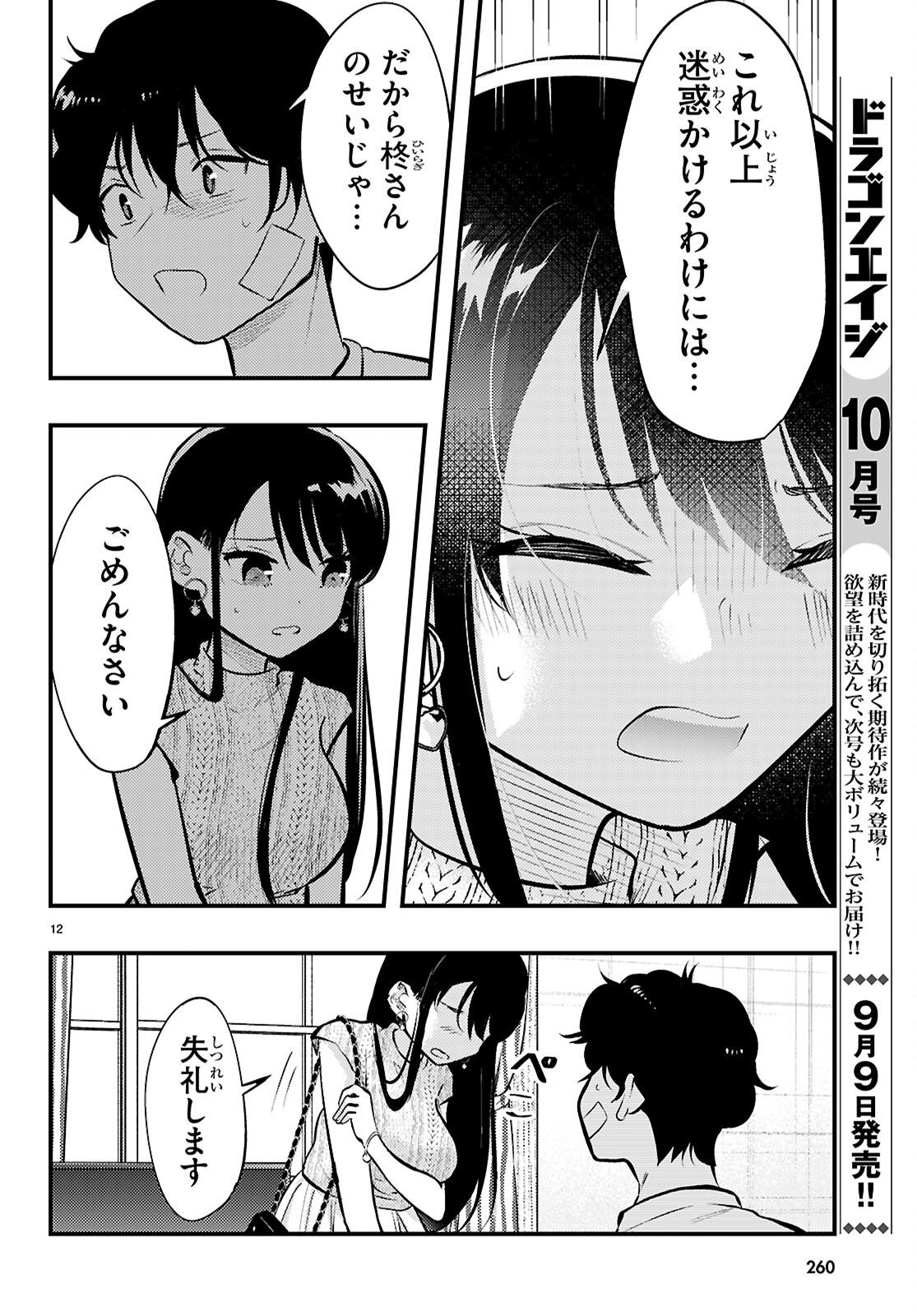 Midari ni Tsukasete wa Narimasen Chapter 10 12ページ