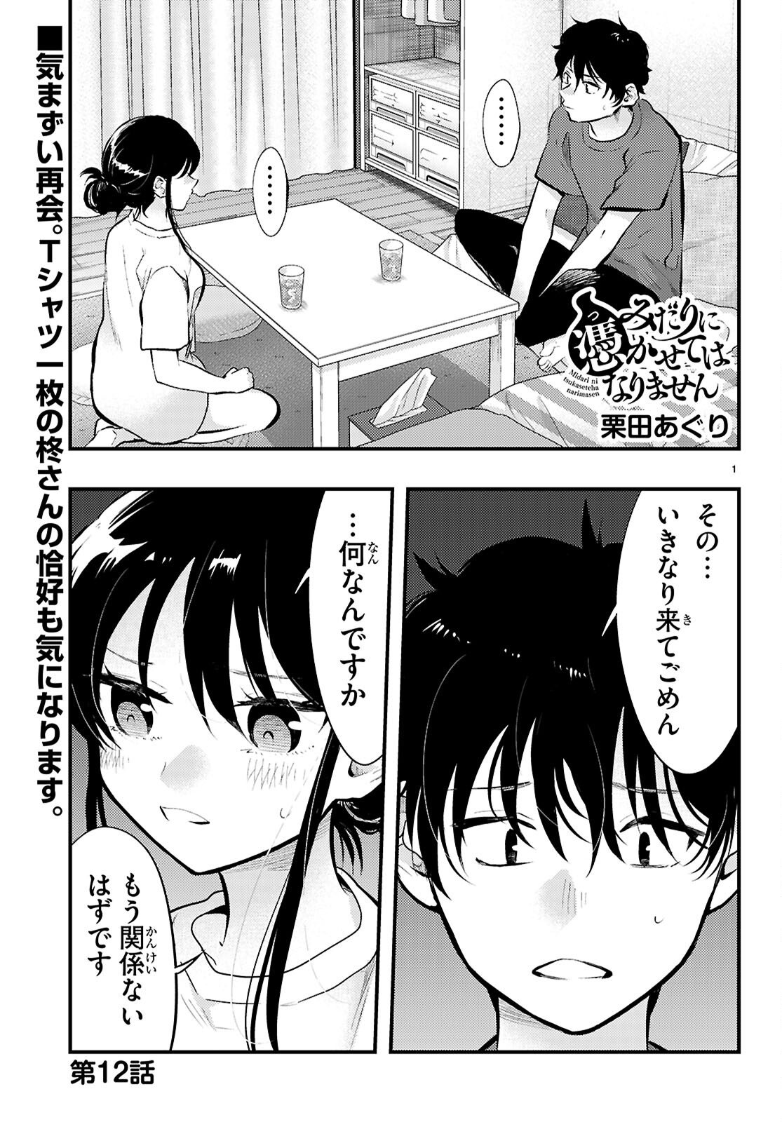 Midari ni Tsukasete wa Narimasen Chapter 12 1ページ