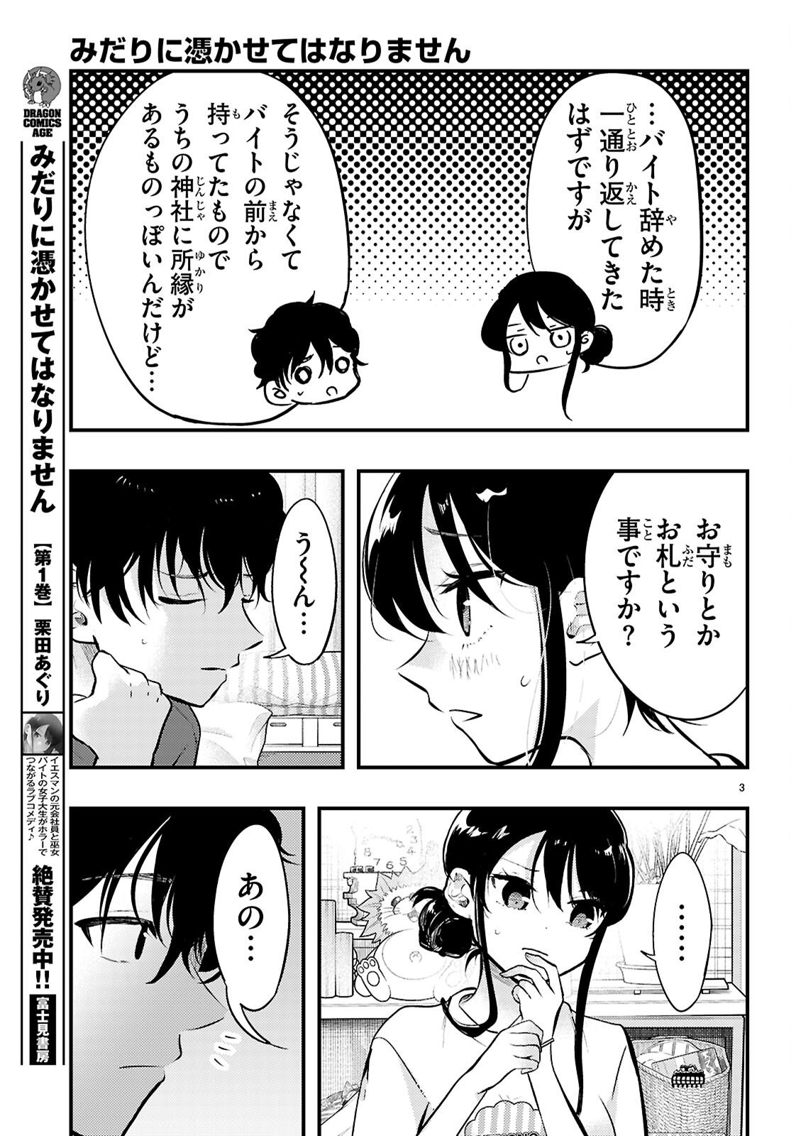 Midari ni Tsukasete wa Narimasen Chapter 12 3ページ