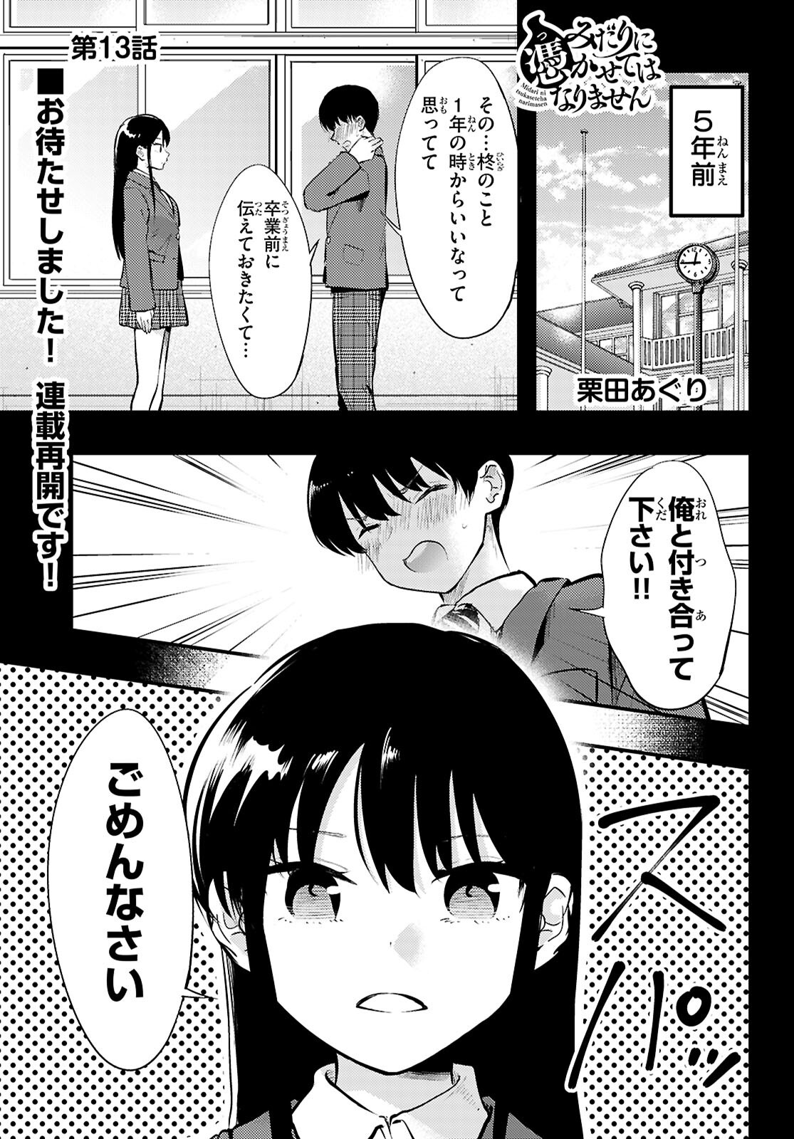 Midari ni Tsukasete wa Narimasen Chapter 13 1ページ