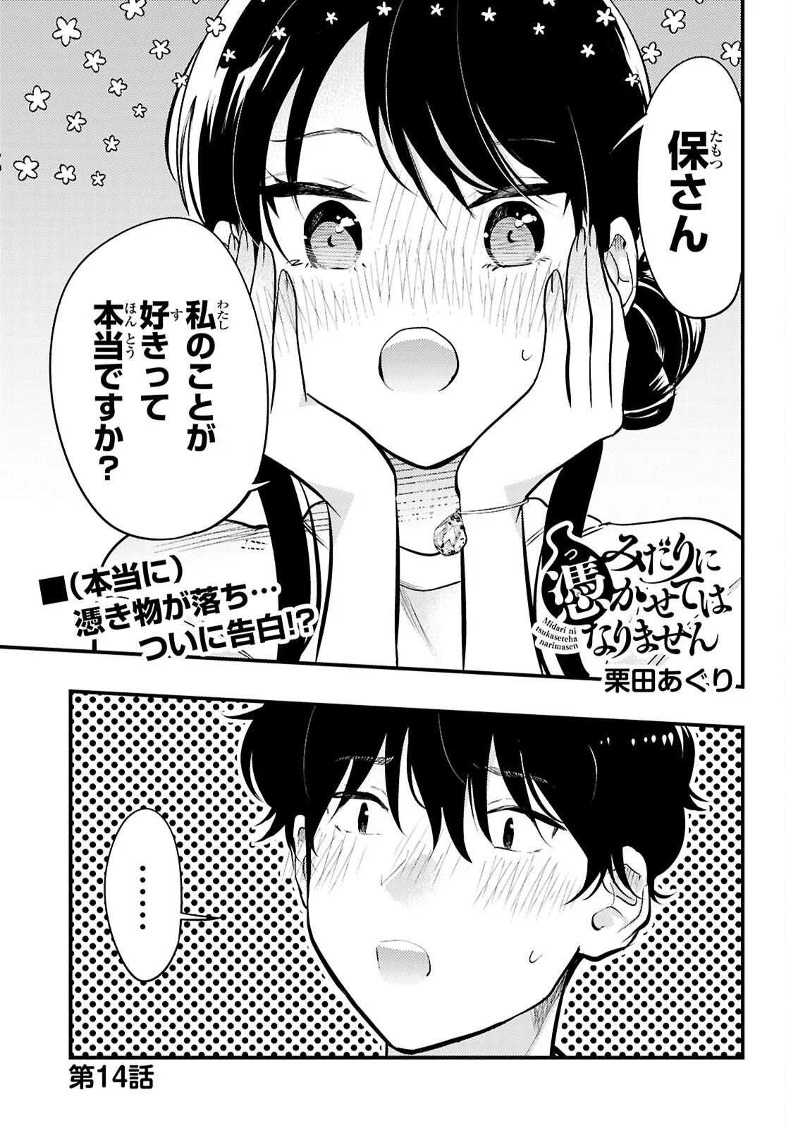 Midari ni Tsukasete wa Narimasen Chapter 14 1ページ