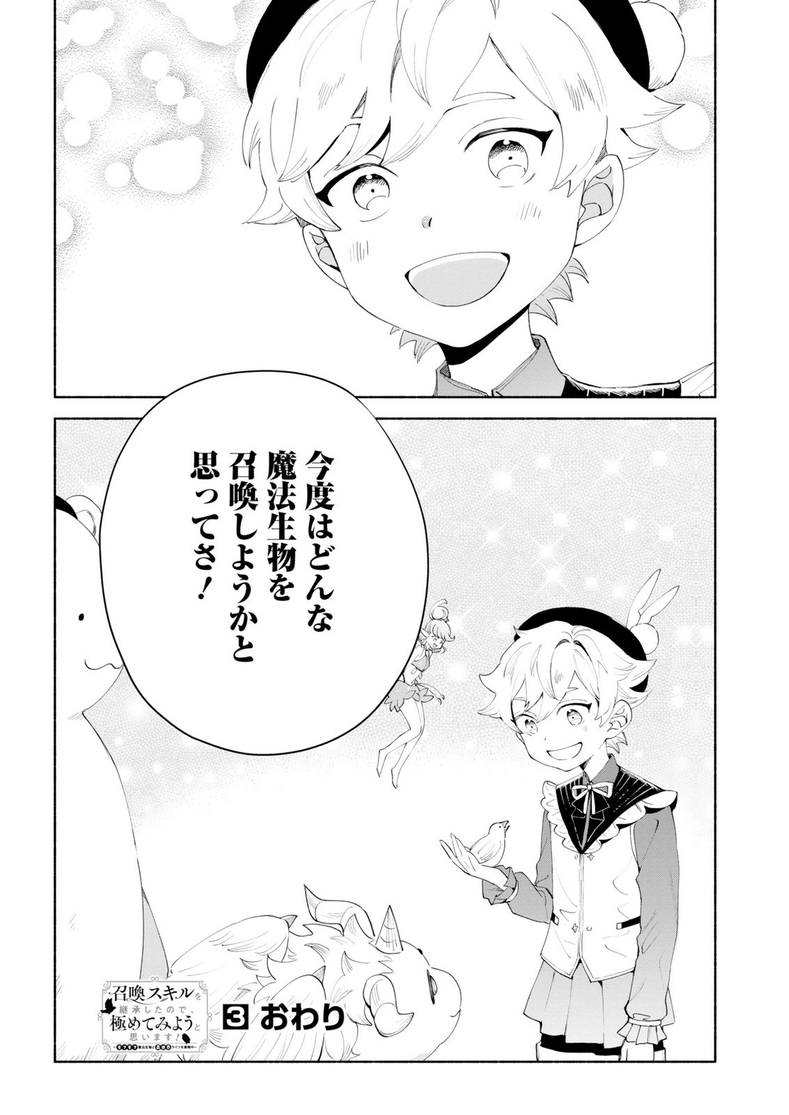 Shoukan Sukiru o Keishou shitanode, Kiwamete Miyou to Omoimasu! ~Mofumofu Mahou seibutsu to Isekai Life o Mankitsuchuu~ Chapter 15 36ページ