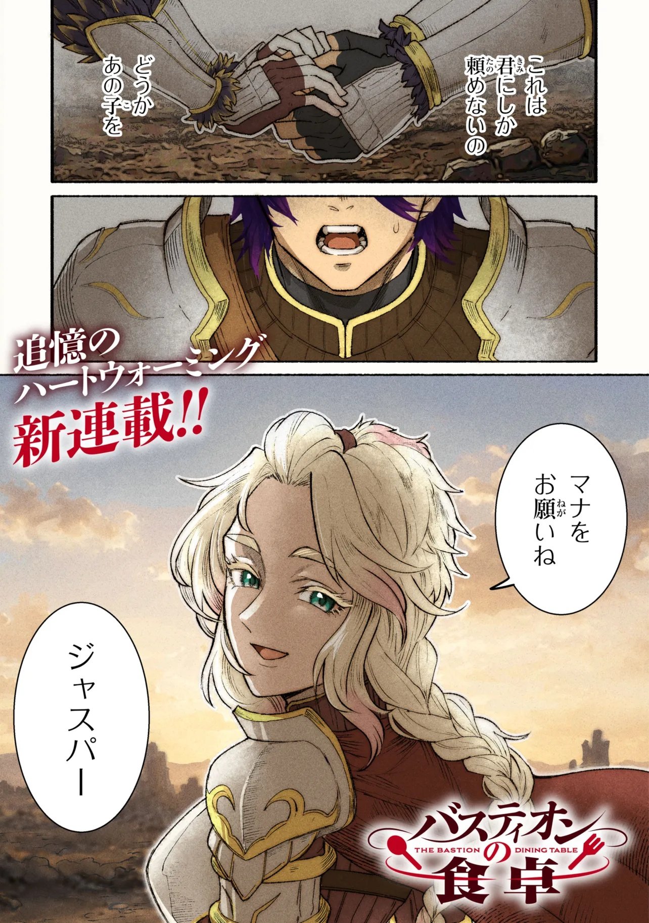 Bastion no Shokutaku Chapter 1 1ページ