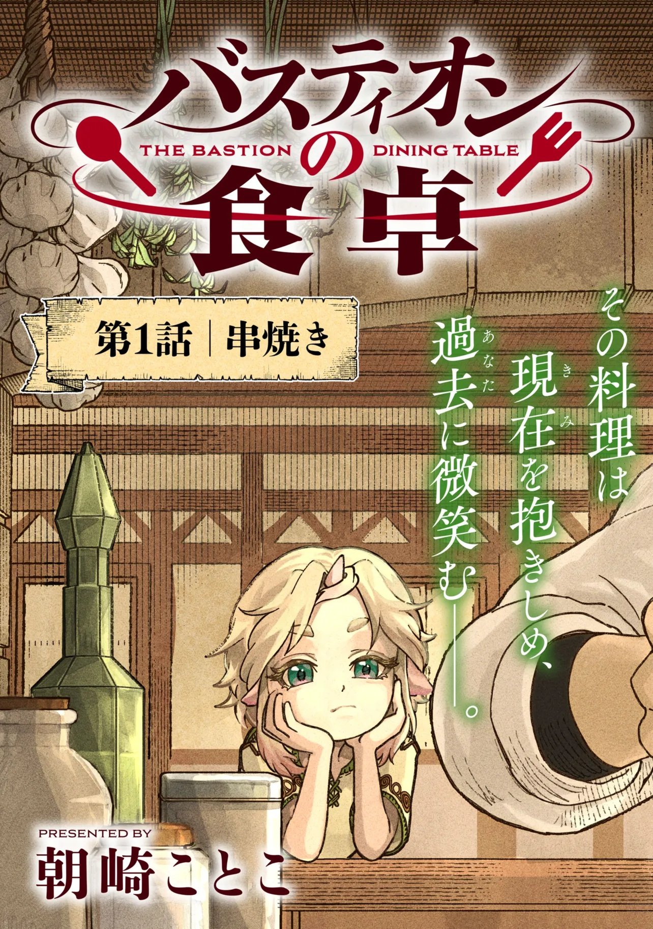 Bastion no Shokutaku Chapter 1 3ページ
