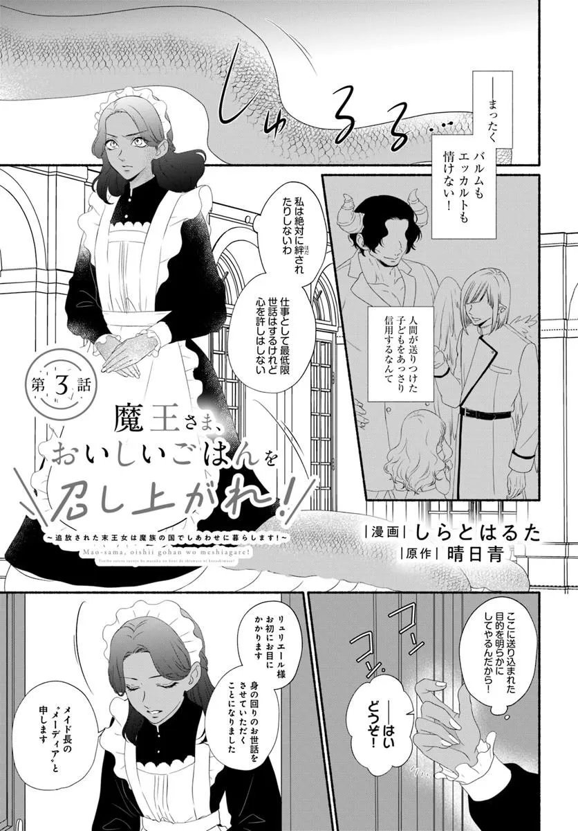 Maou-sama, Oishii Gohan wo Meshiagare! Chapter 3.1 1ページ