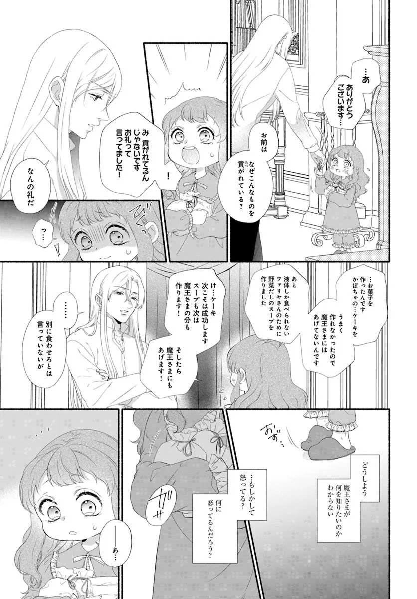 Maou-sama, Oishii Gohan wo Meshiagare! Chapter 3.1 13ページ