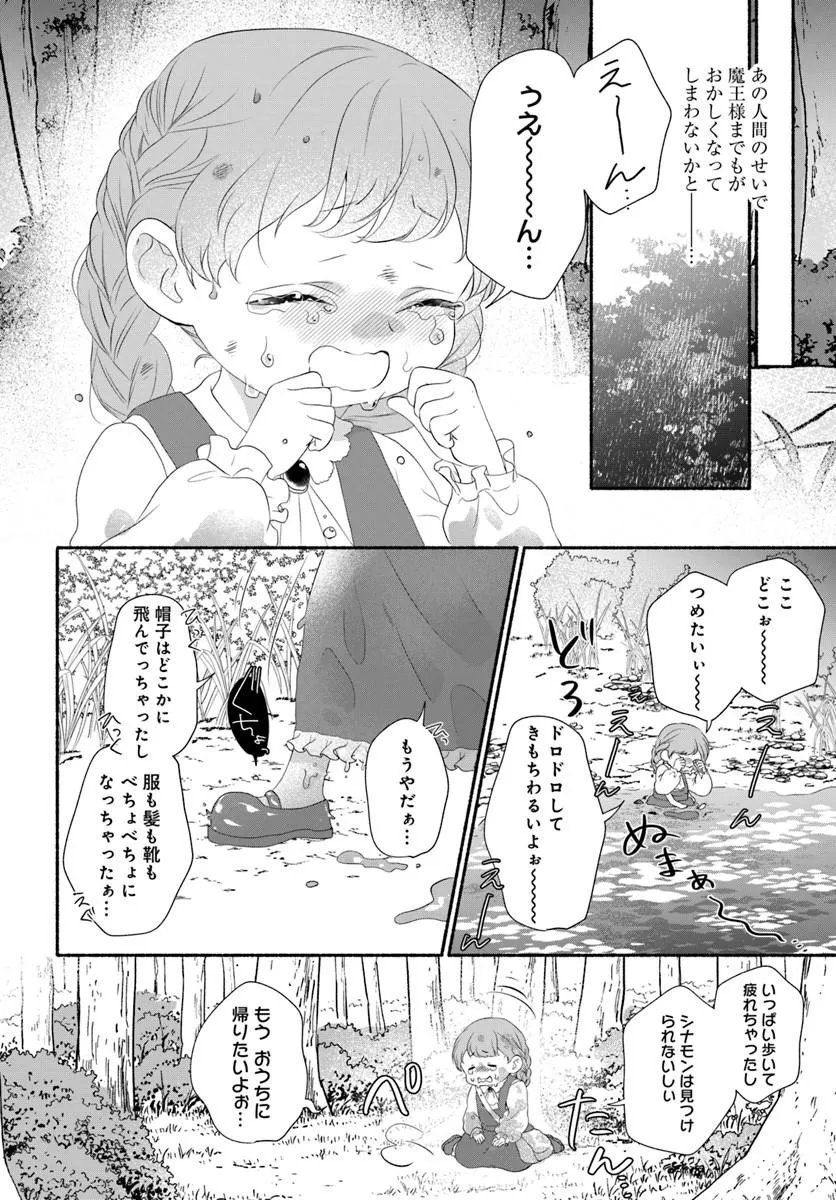 Maou-sama, Oishii Gohan wo Meshiagare! Chapter 4.2 6ページ