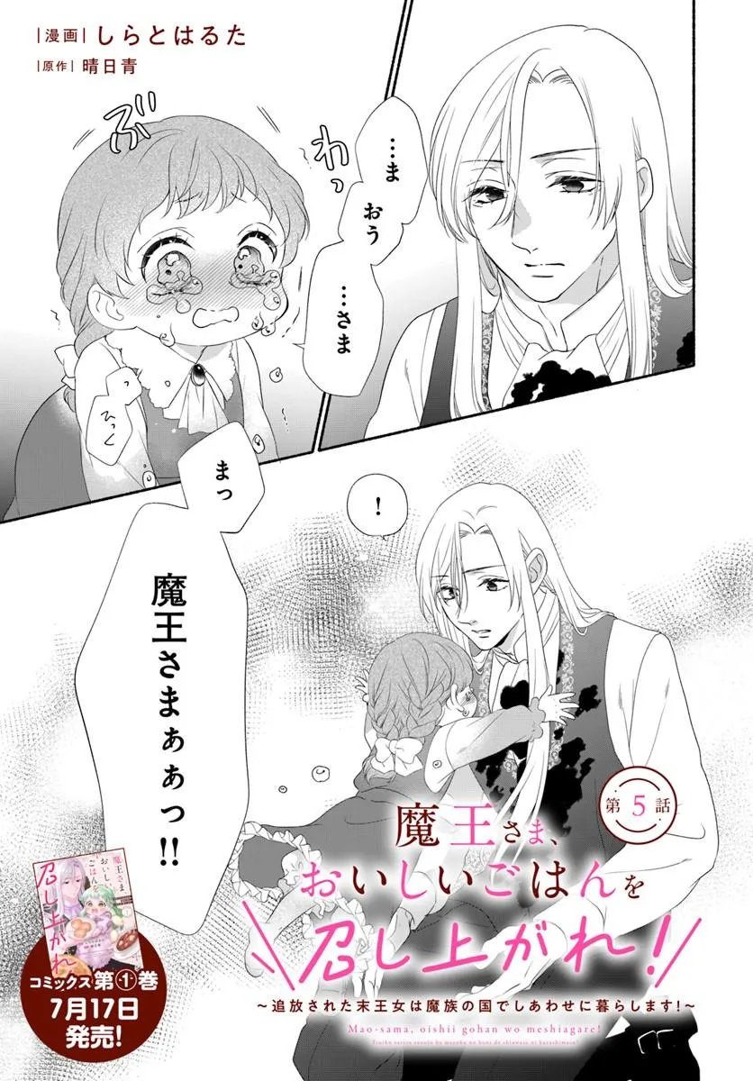 Maou-sama, Oishii Gohan wo Meshiagare! Chapter 5.1 1ページ