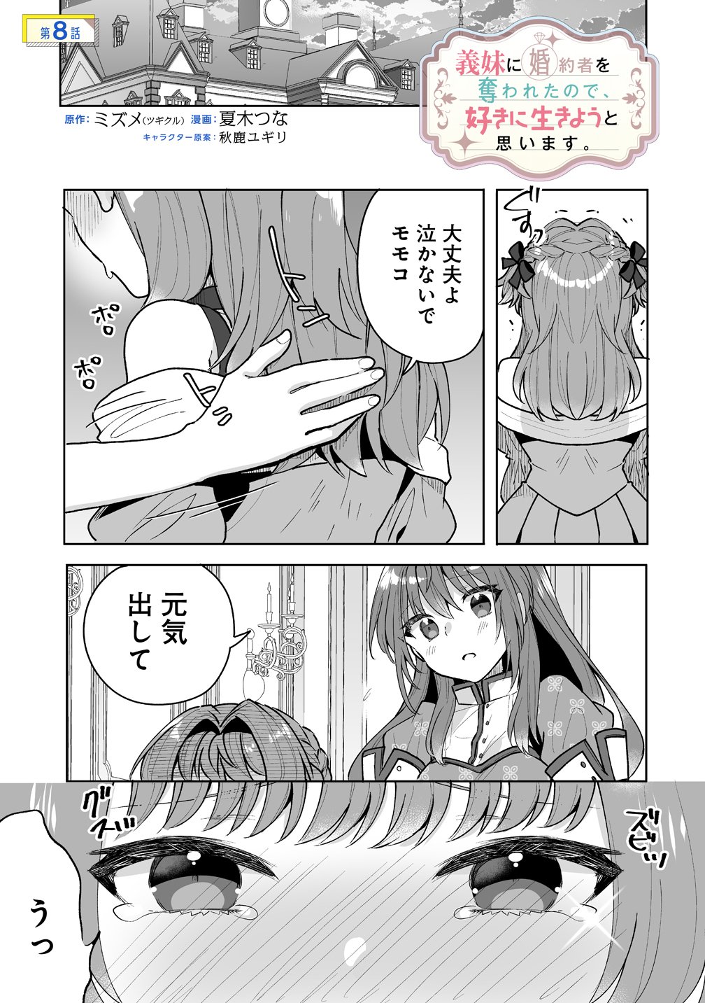 Gimai ni Konyakusha wo Ubawareta Node, Suki ni Ikou to Omoimasu. Chapter 8 1ページ