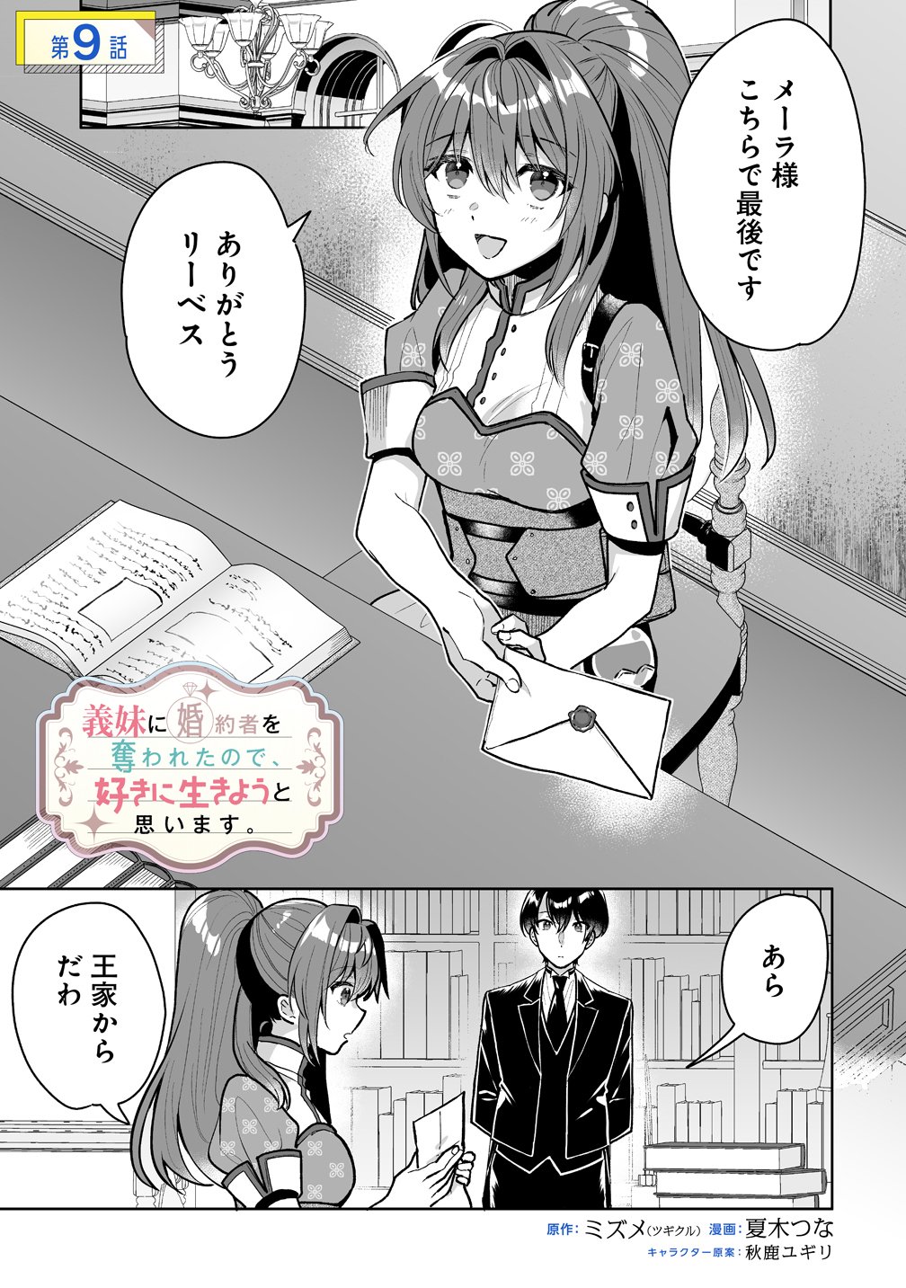 Gimai ni Konyakusha wo Ubawareta Node, Suki ni Ikou to Omoimasu. Chapter 9 1ページ