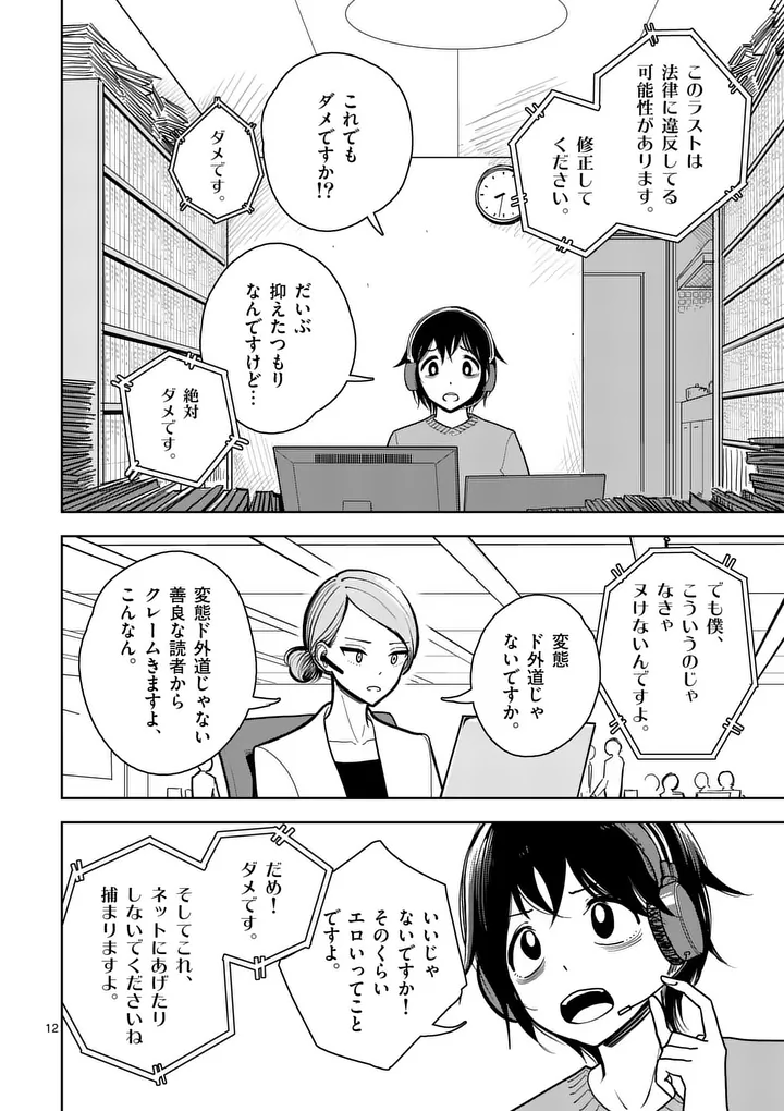 Sono Honoo no Na wa Seiheki Chapter 1 12ページ