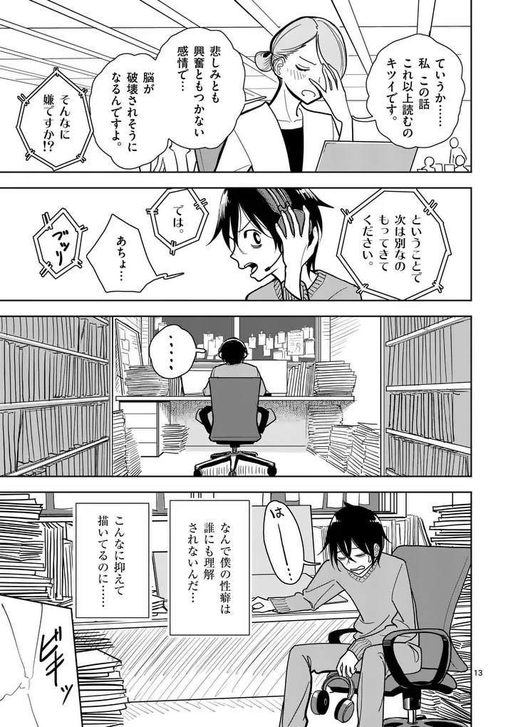 Sono Honoo no Na wa Seiheki Chapter 1 13ページ